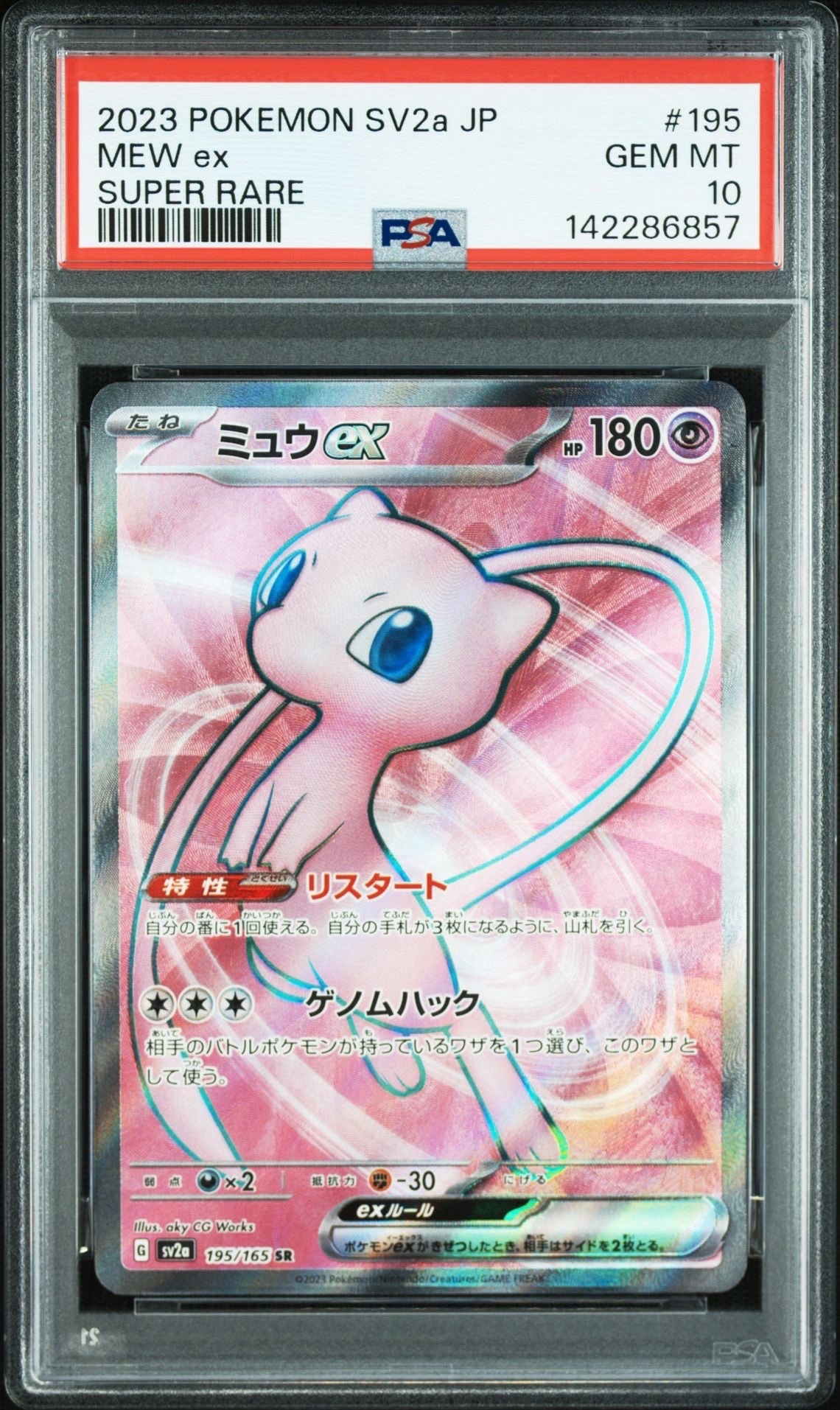 ミュウex SR[SV2a 195/165](強化拡張パック「ポケモンカード151」)