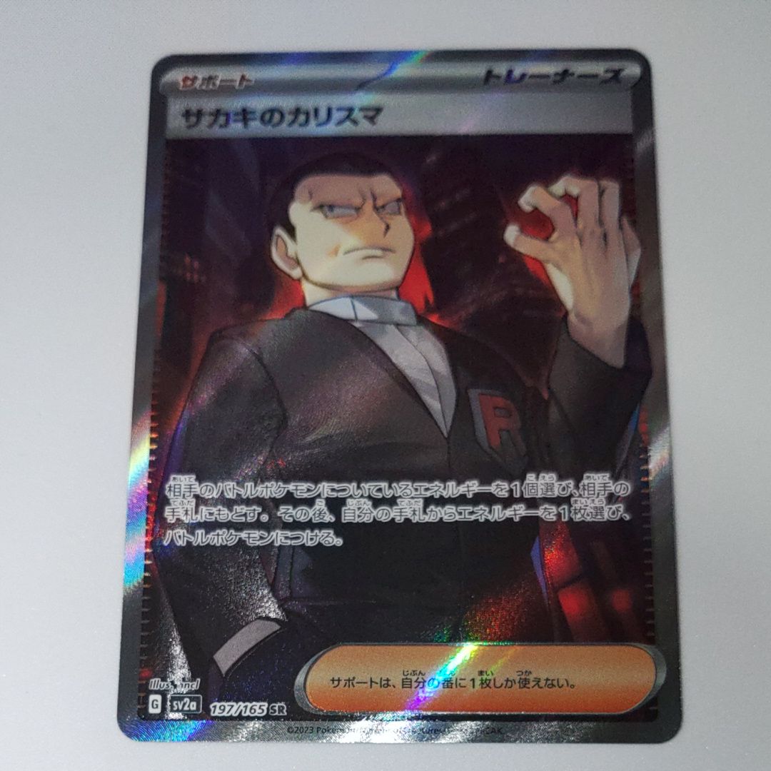 サカキのカリスマ SR[SV2a 197/165](強化拡張パック「ポケモンカード151」)