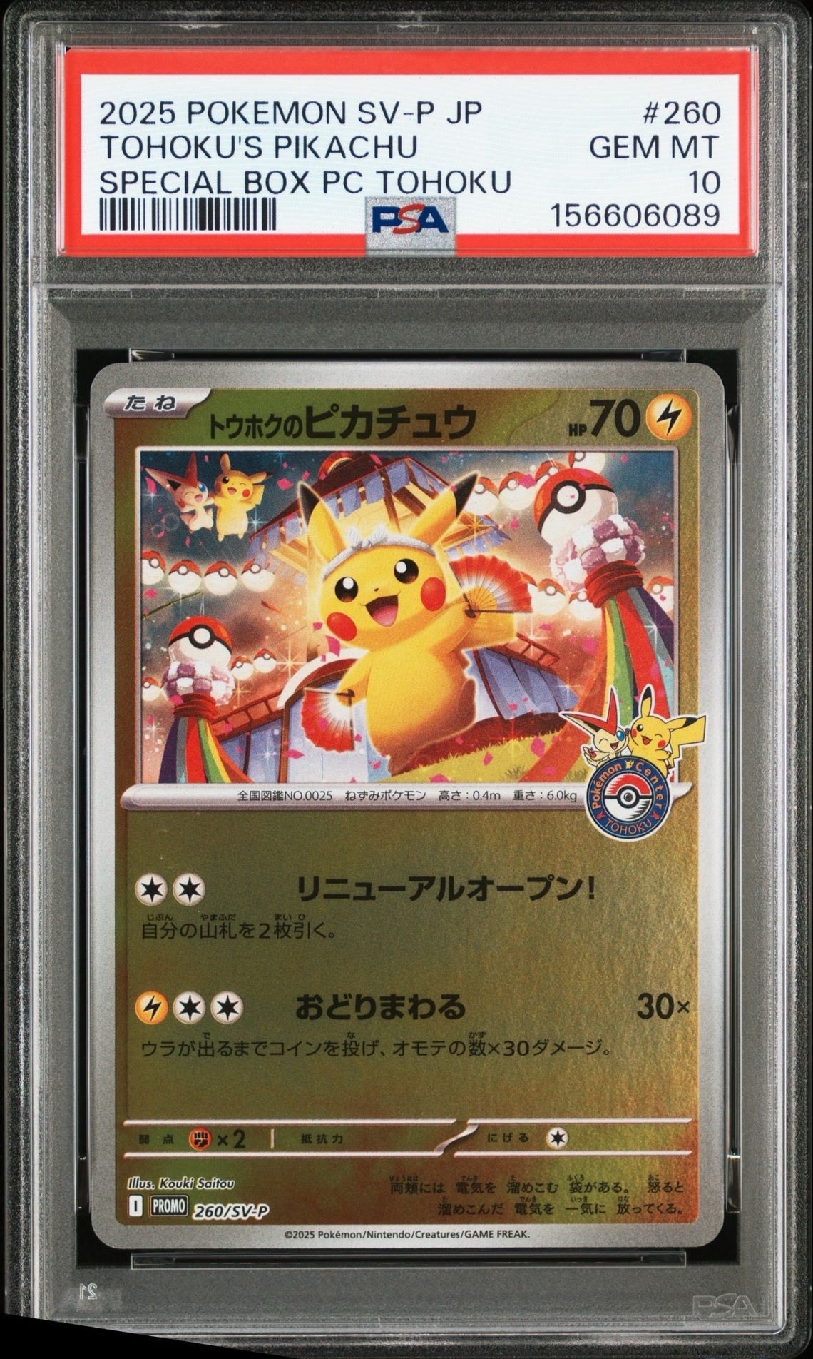 トウホクのピカチュウ P [SV-P 260](スペシャルBOX「ポケモンセンタートウホク」)