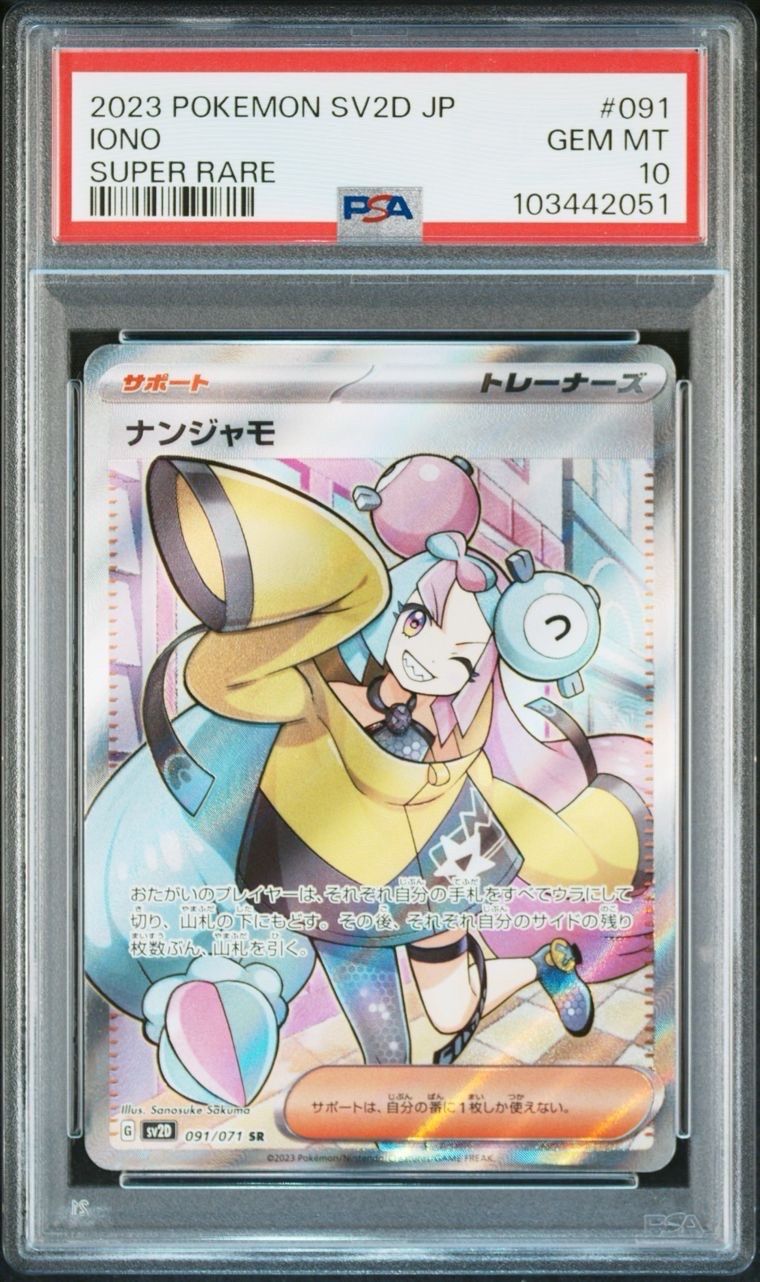 ナンジャモ SR[SV2D 091/071](拡張パック「クレイバースト」)
