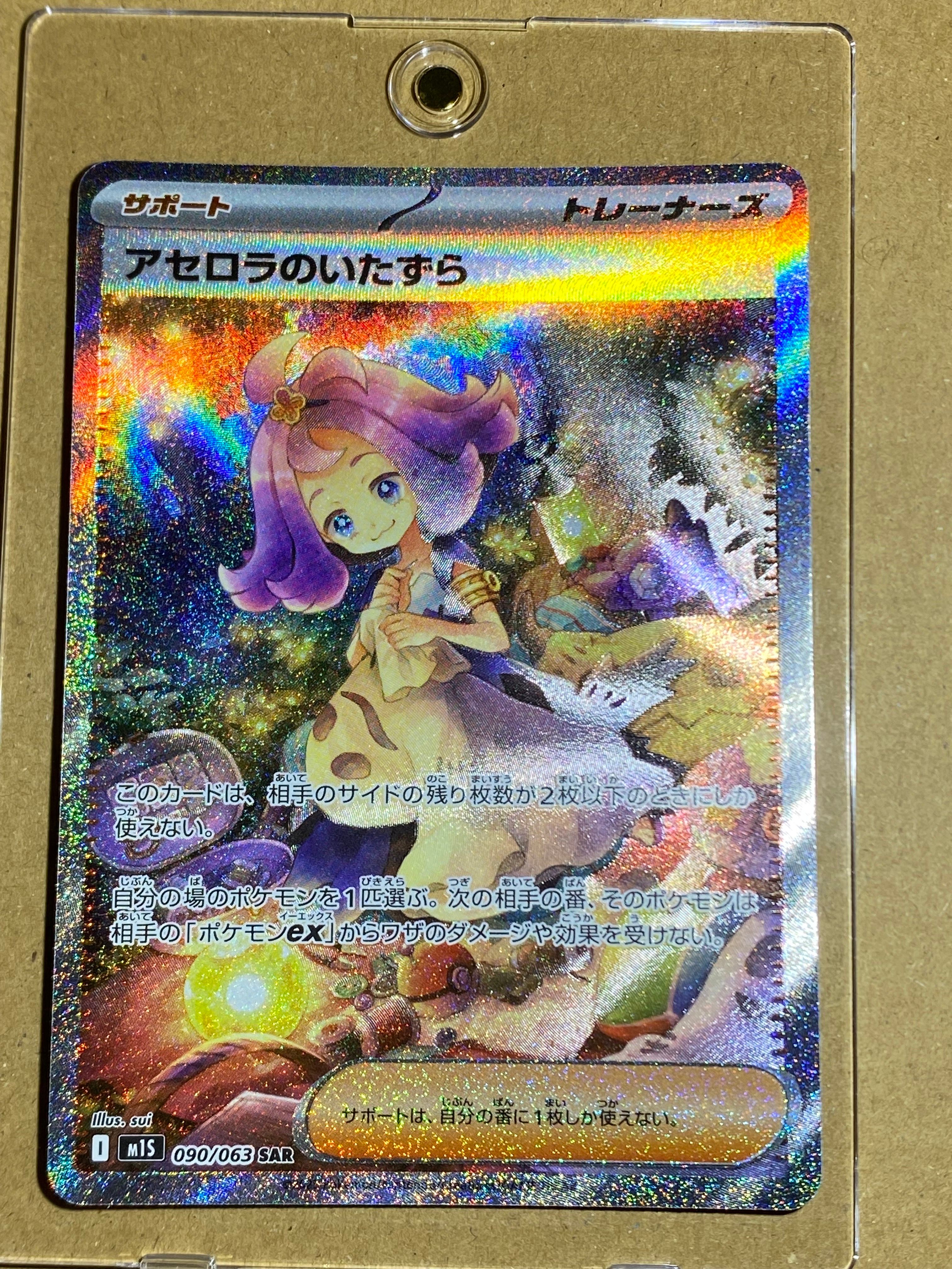 アセロラのいたずら SAR [M1S 090/063](拡張パック「メガシンフォニア」)