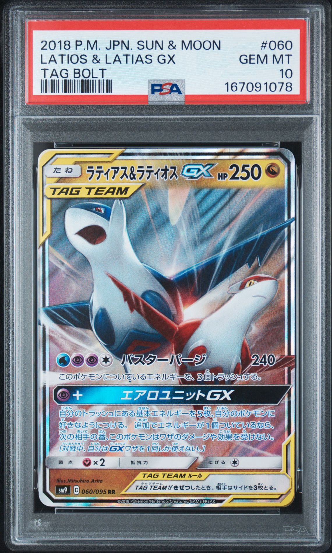 ラティアス&ラティオスGX RR [SM9 060/095](拡張パック「タッグボルト」)