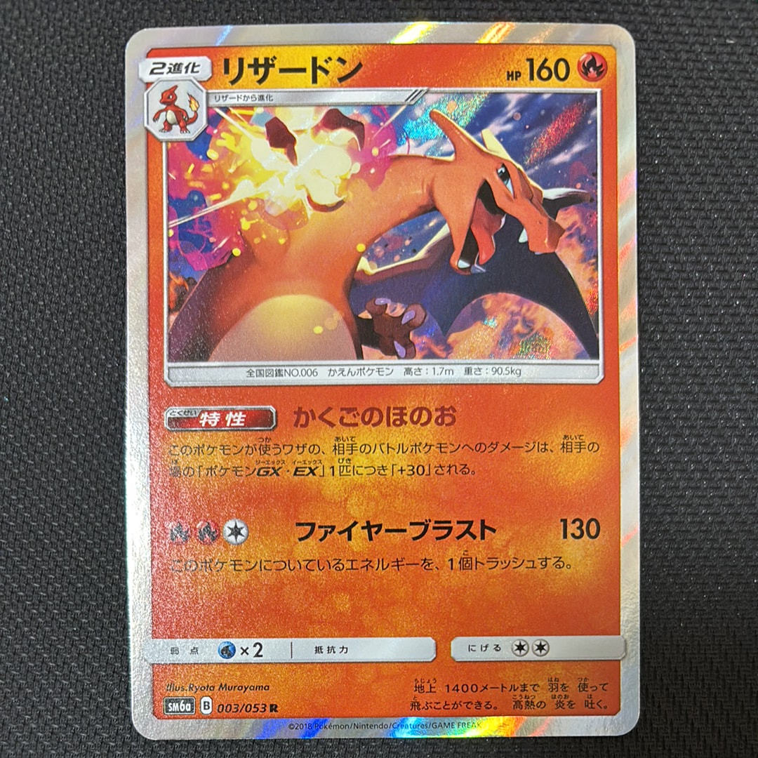 PSA10】リザードン R [SM6a 003/053](強化拡張パック「ドラゴン