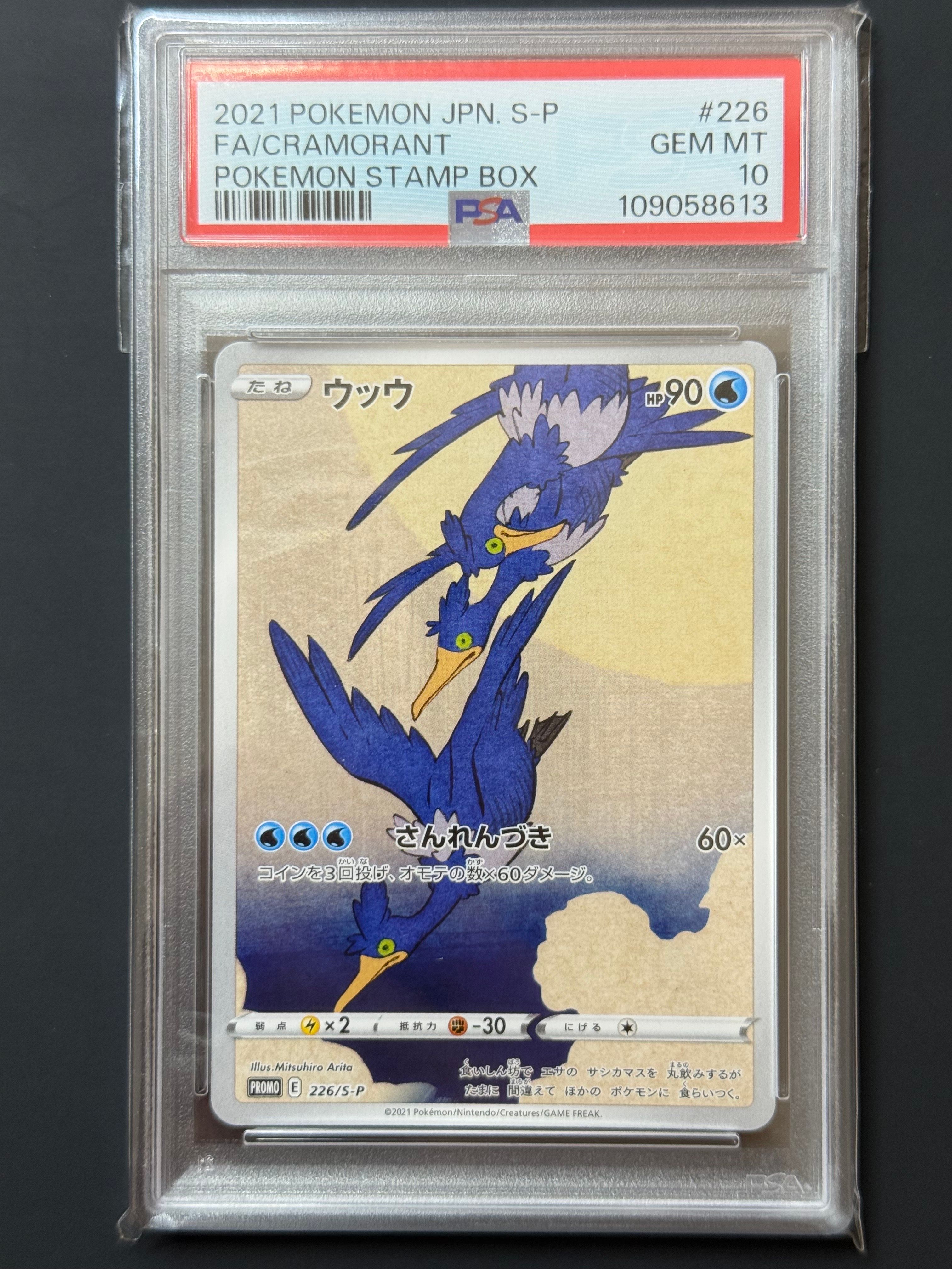 ウッウ: プロモ[S-P 226](ポケモン切手BOXプロモーションカード 見返り美人・月に雁「S-P」)