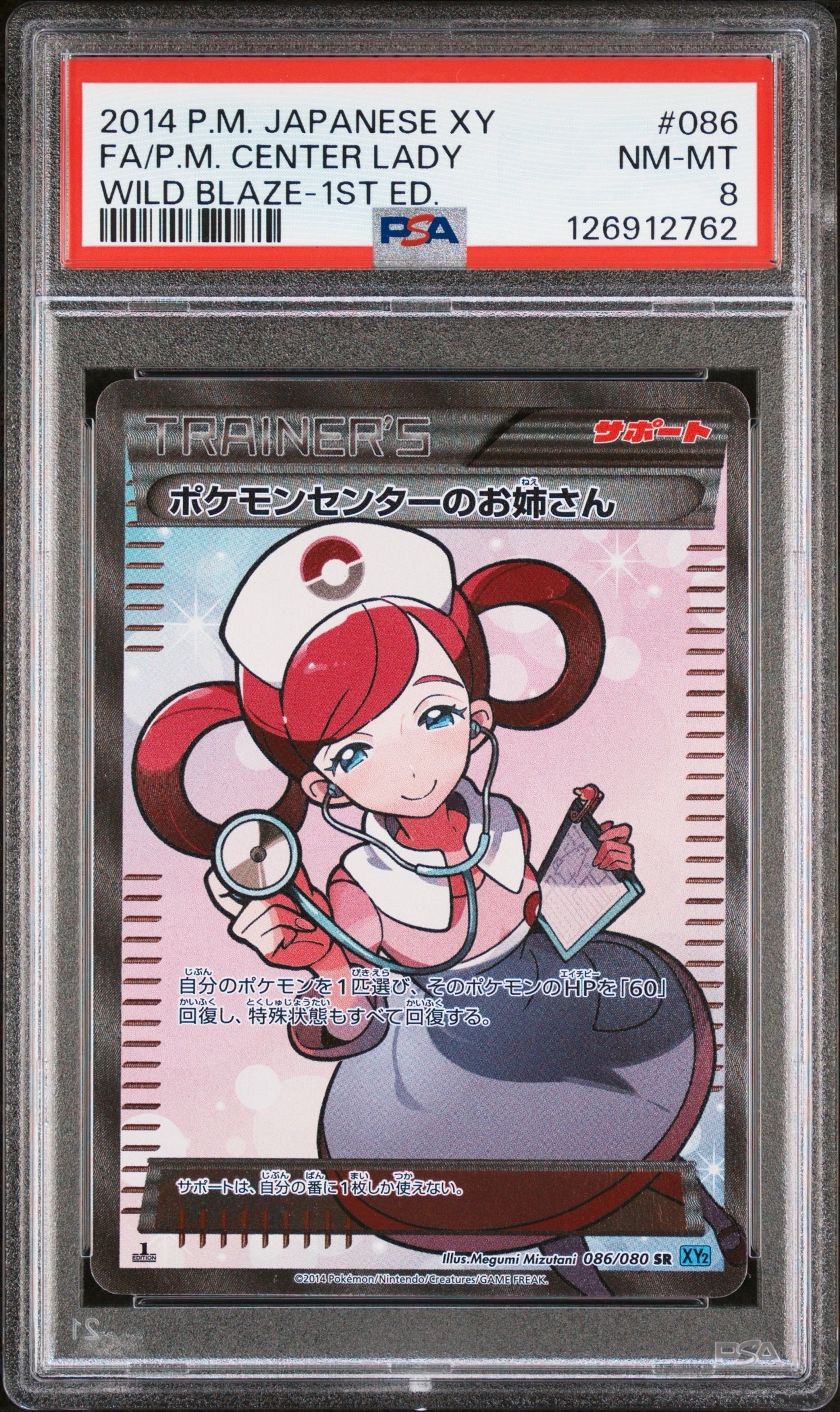 ポケモンセンターのお姉さん SR :1ED [XY2 086/080](拡張パック