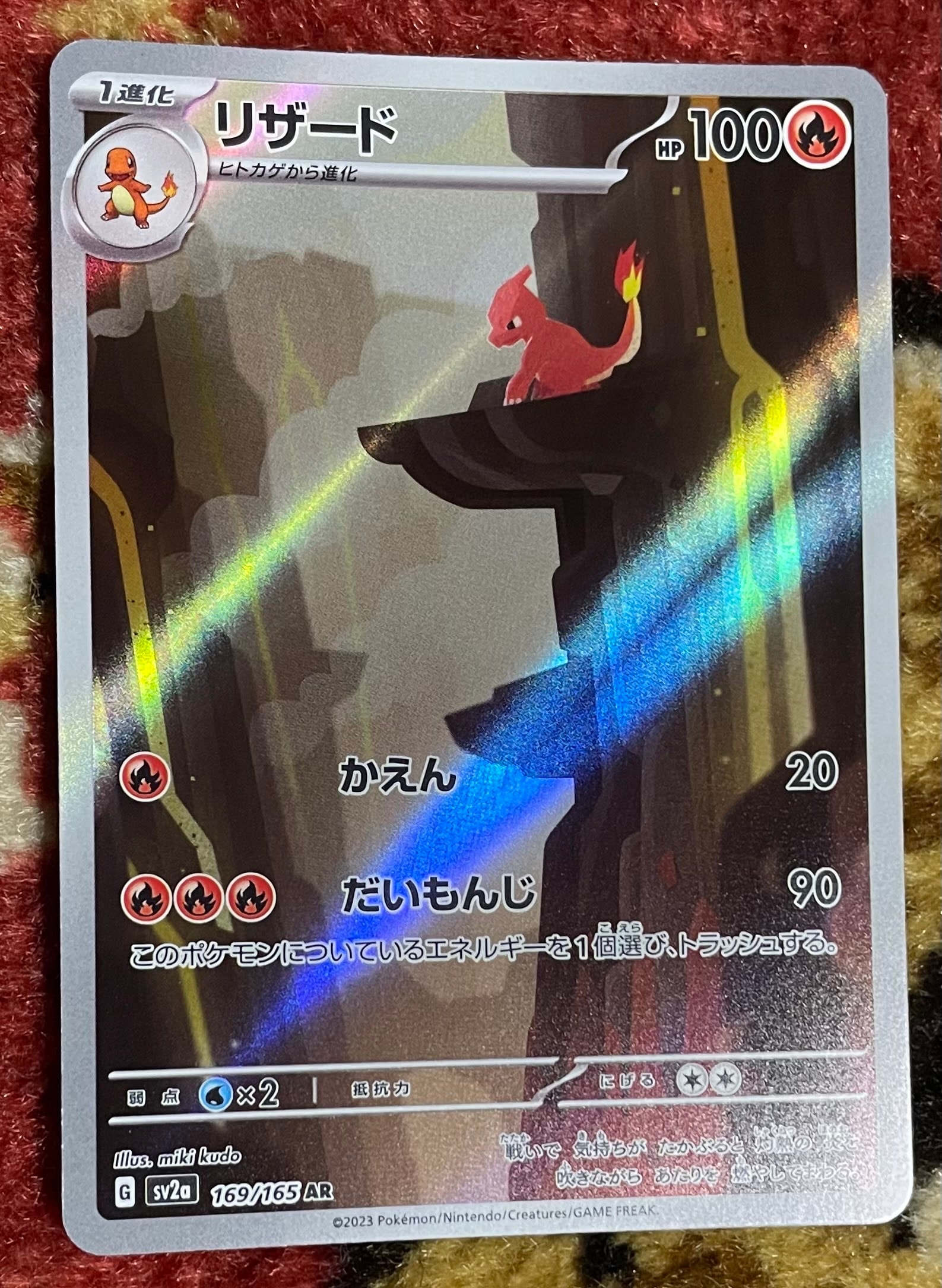 リザード AR[SV2a 169/165](強化拡張パック「ポケモンカード151」)