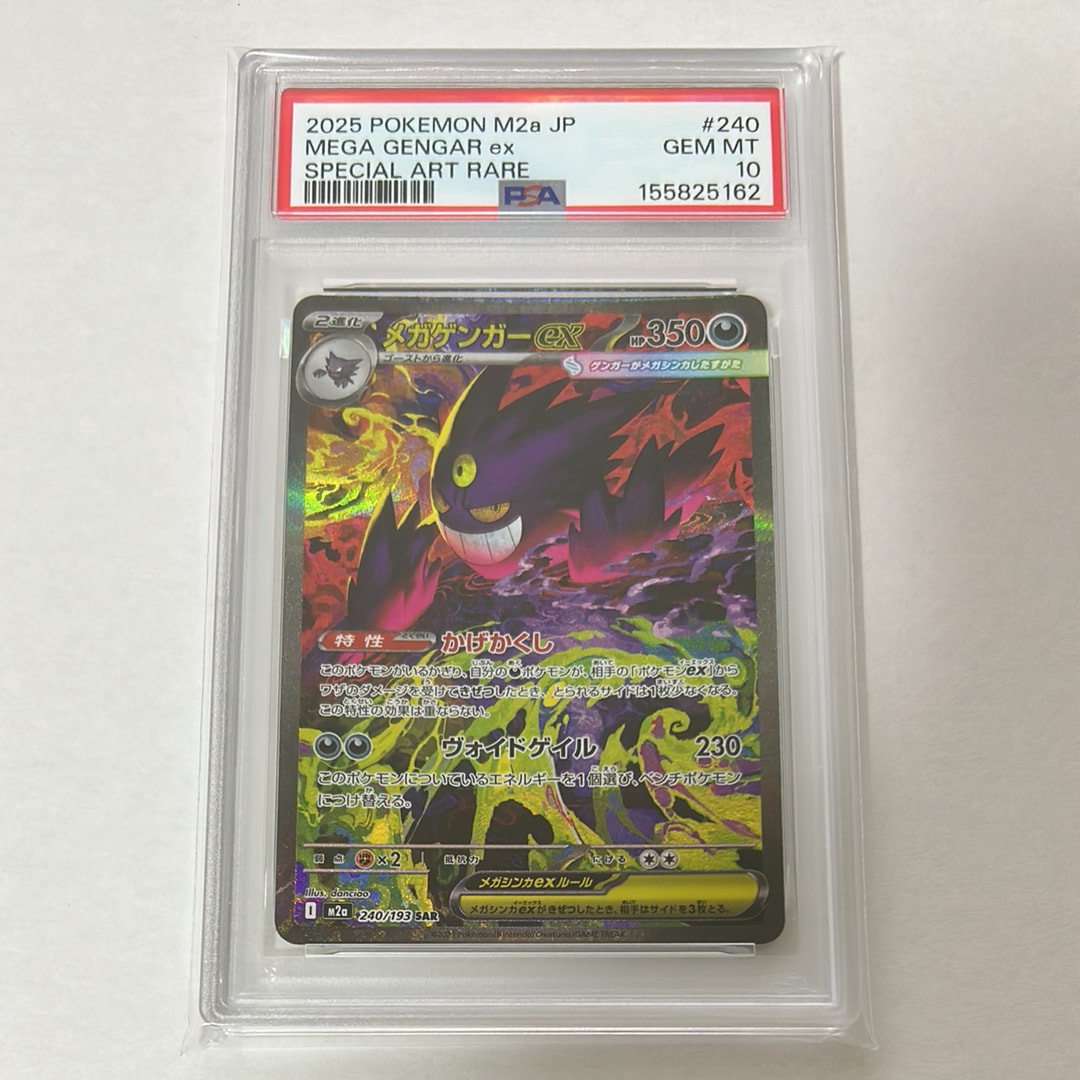 メガゲンガーex SAR [M2a 240/193](ハイクラスパック「MEGAドリームex」)