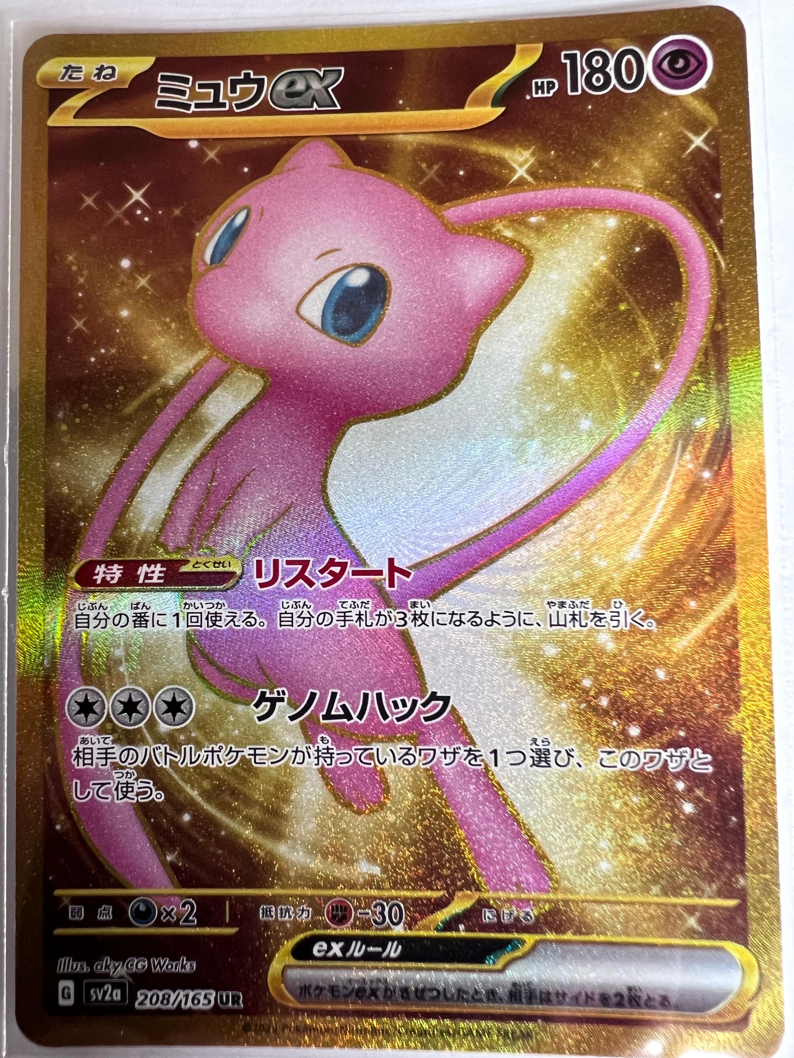 ミュウex UR[SV2a 208/165](強化拡張パック「ポケモンカード151」)