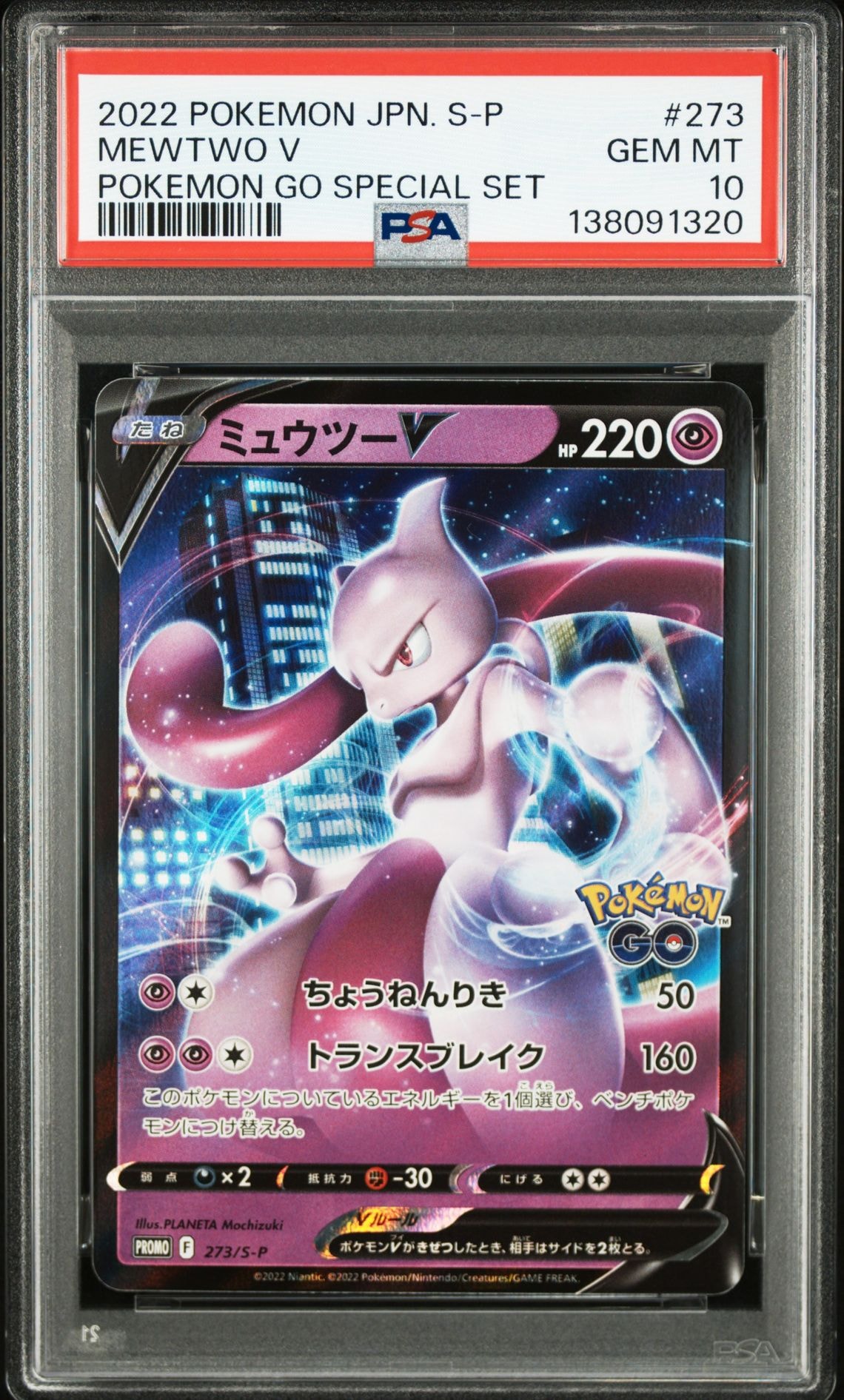 ミュウツーV: プロモ[S-P 273](プロモーションカード「S-P」)