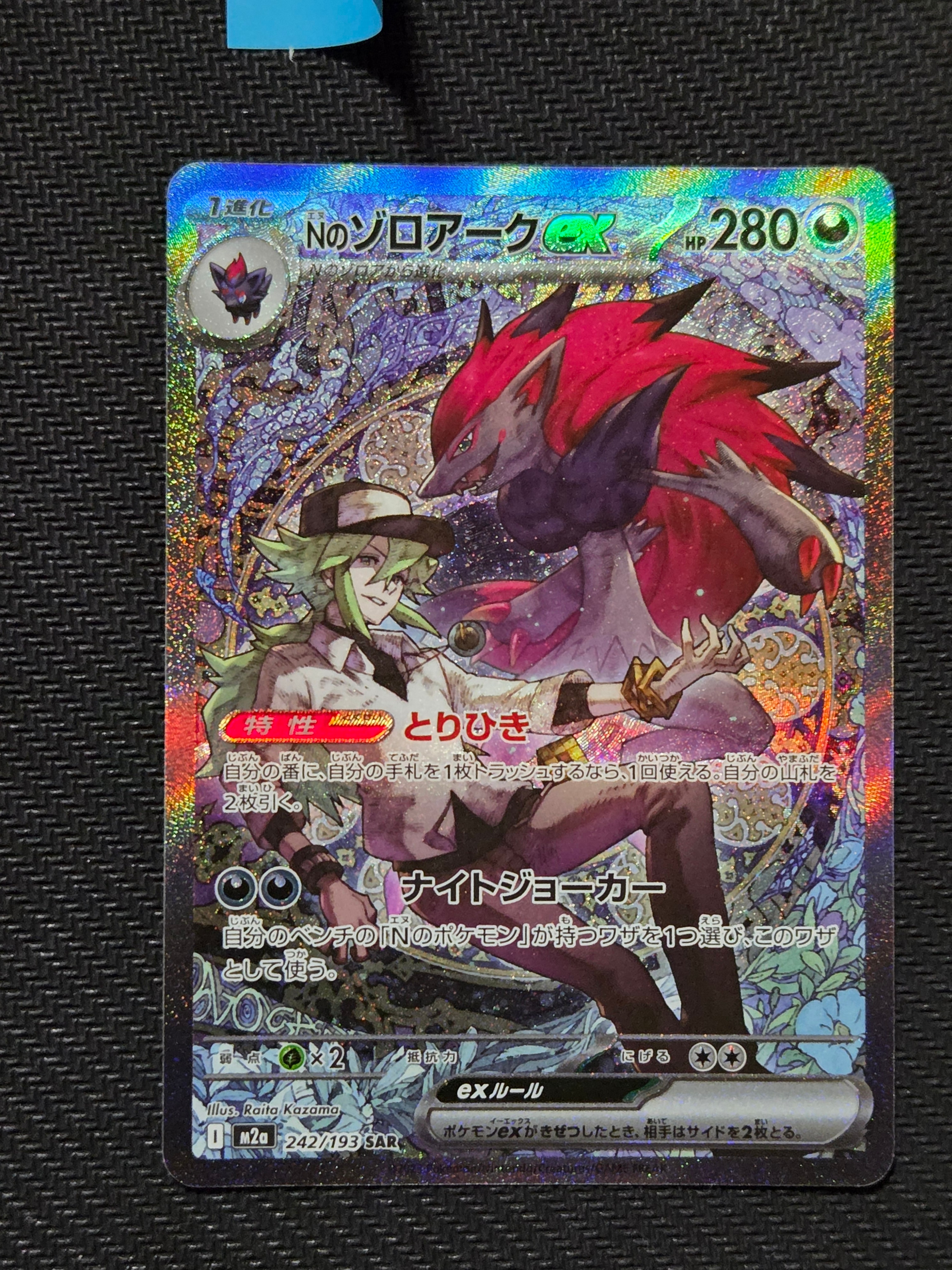 Nのゾロアークex SAR [M2a 242/193](ハイクラスパック「MEGAドリームex」)