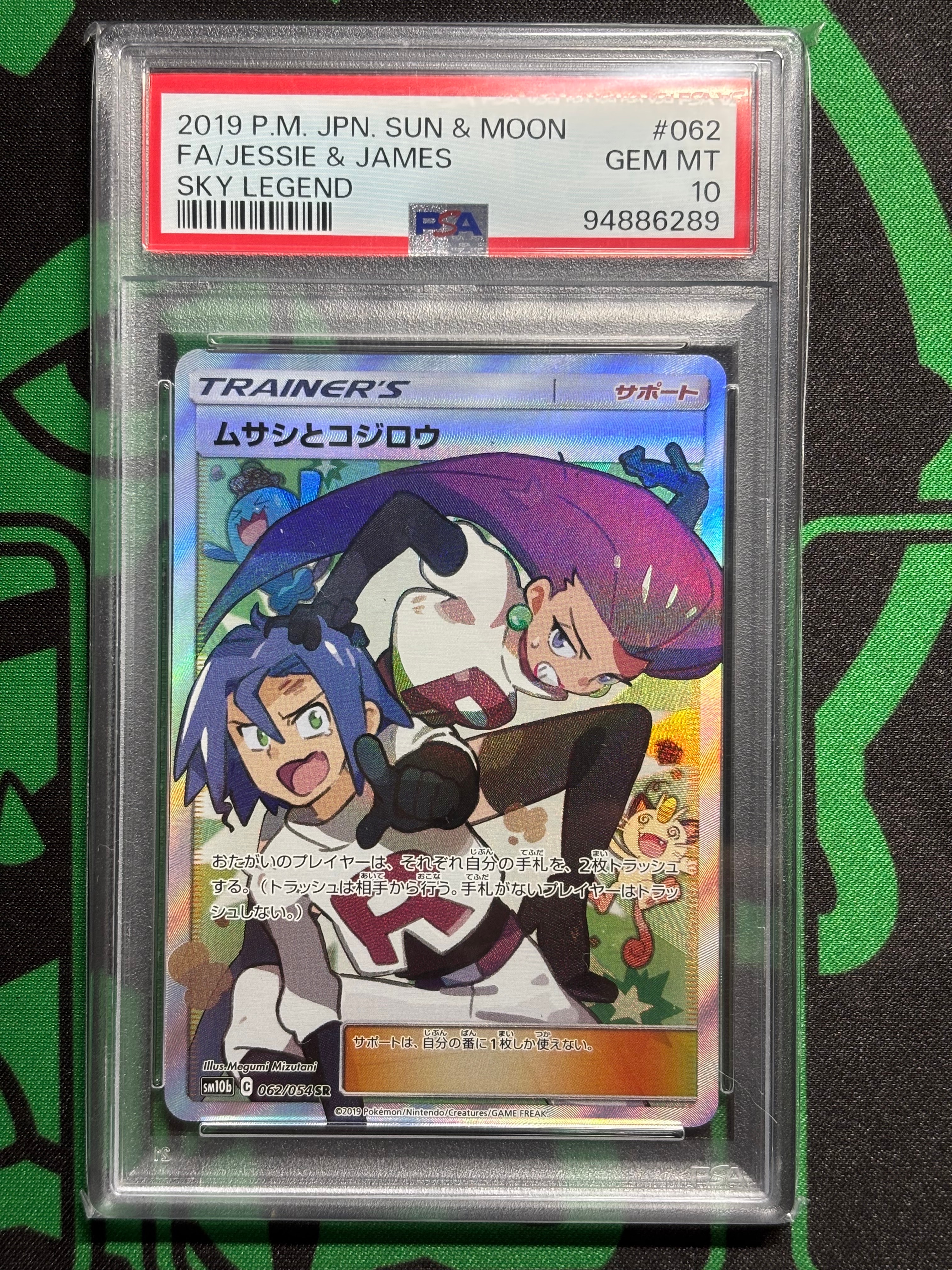 ムサシとコジロウ SR[SM10b 062/054](強化拡張パック「スカイレジェンド」)