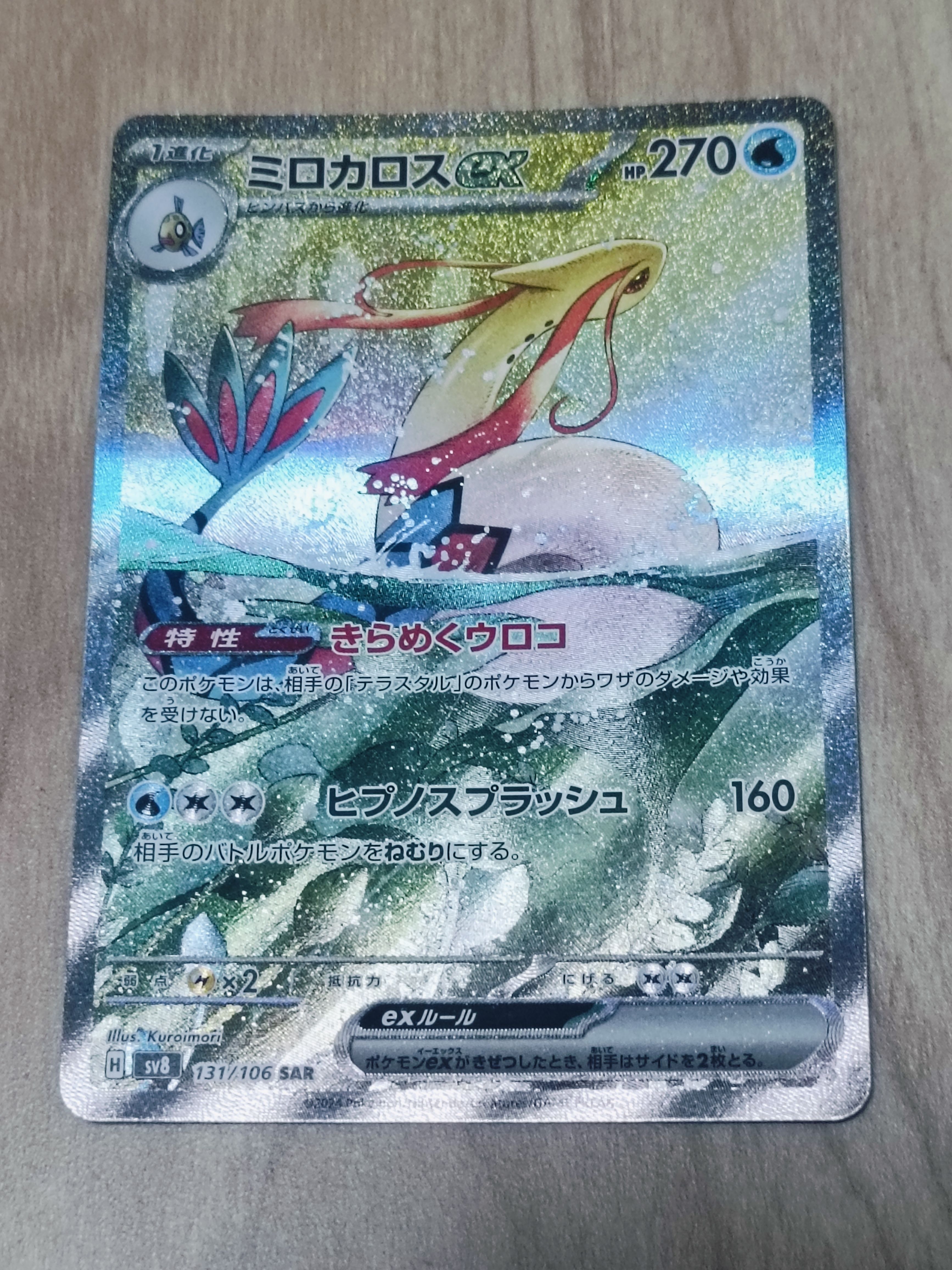 ミロカロスex SAR [SV8 131/106](拡張パック「超電ブレイカー」)