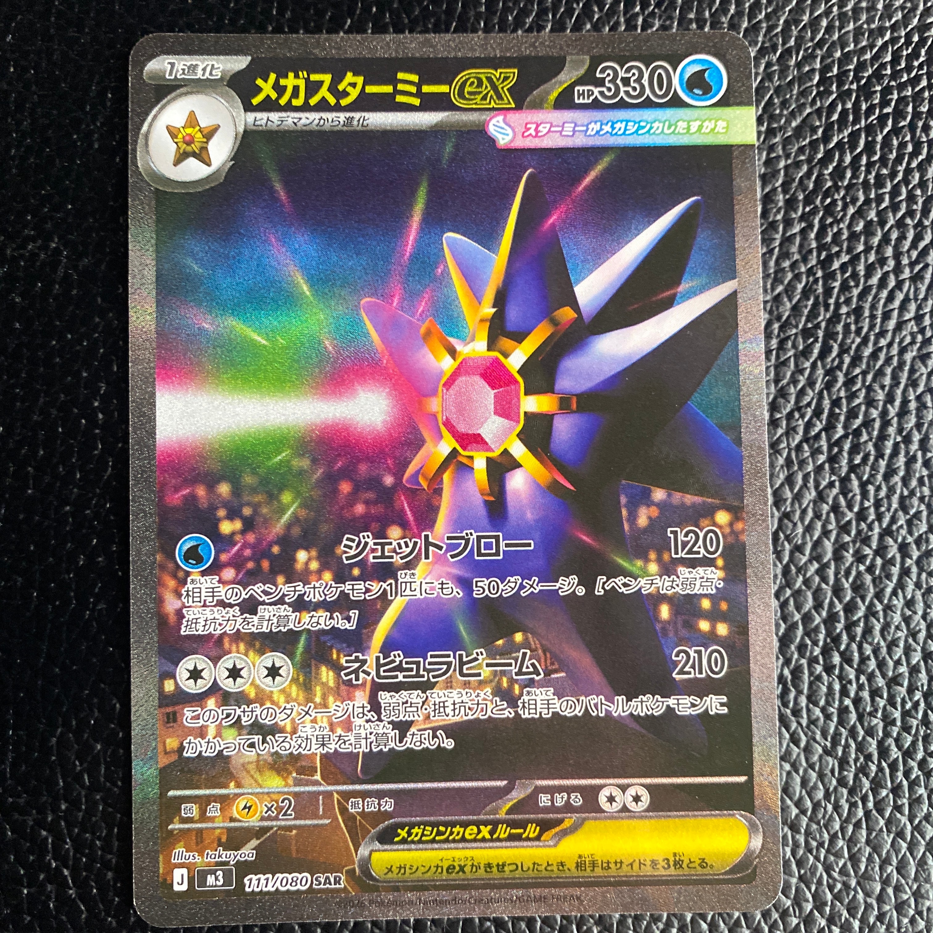 メガスターミーex SAR [M3 111/080](拡張パック「ムニキスゼロ」)