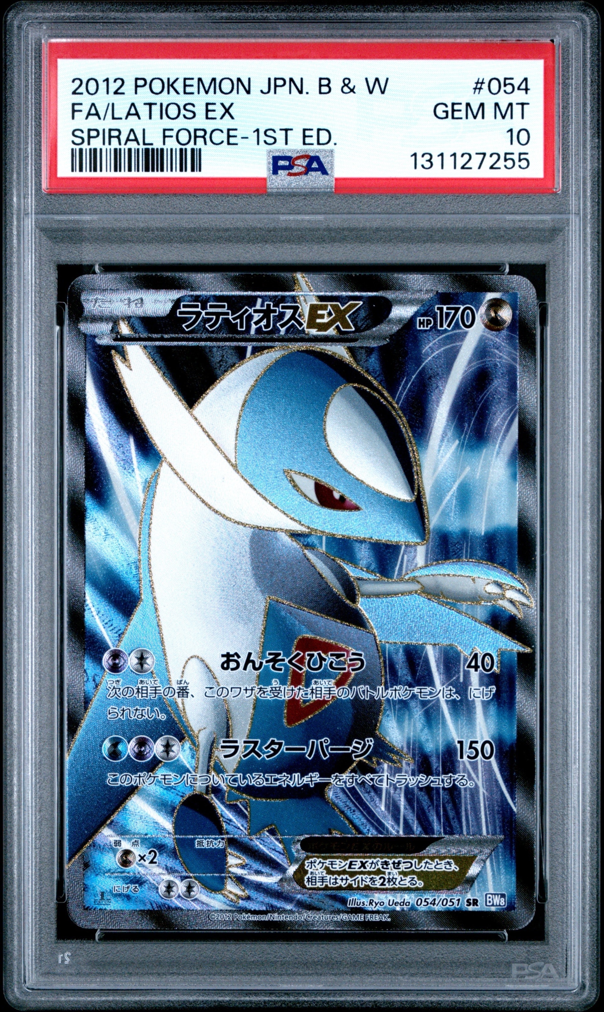 ラティオスEX SR :1ED [BW8 054/051](拡張パック「ラセンフォース」)の