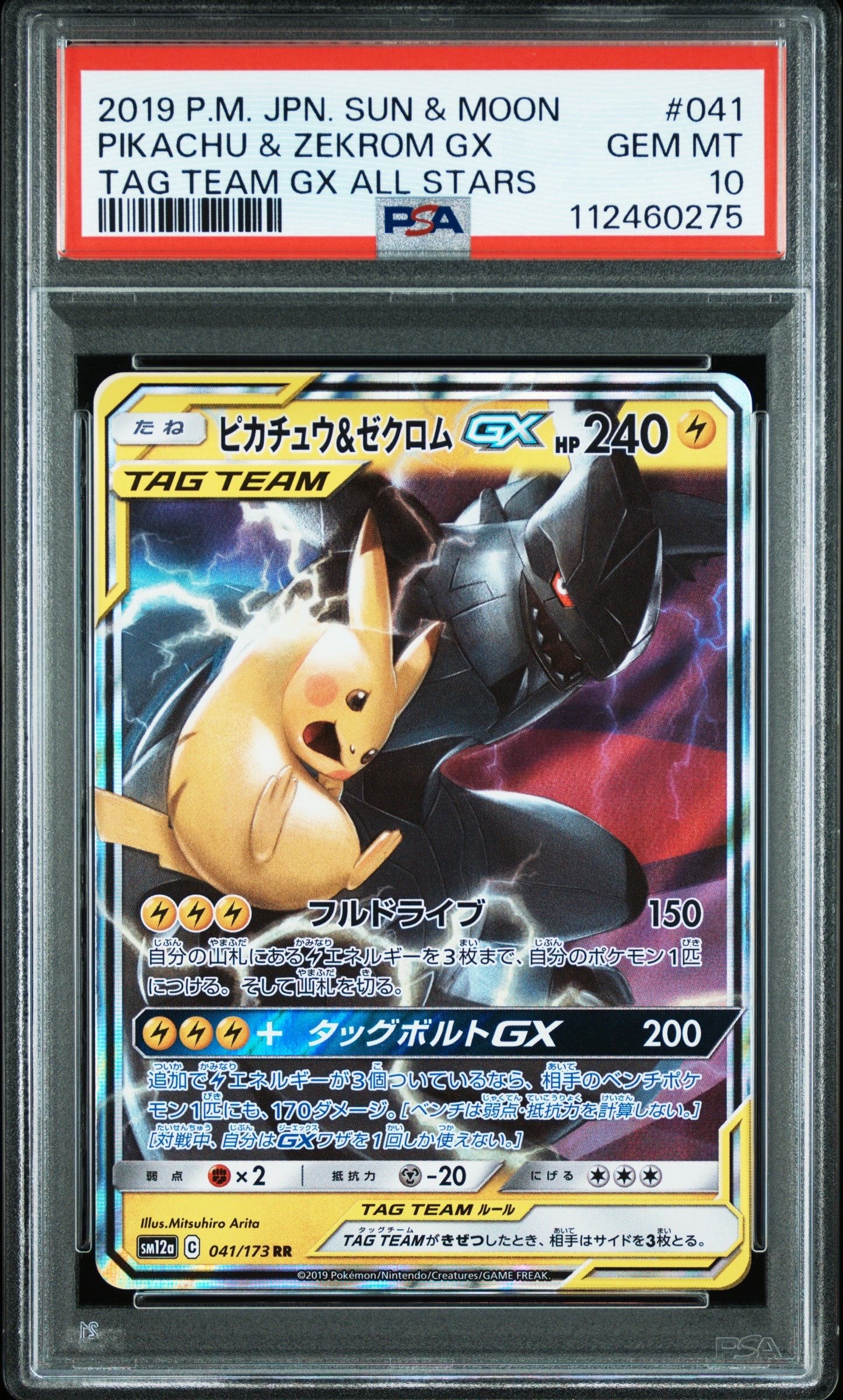 ピカチュウ&ゼクロムGX RR [SM12a 041/173](ハイクラスパック「TAG TEAM GX タッグオールスターズ」)