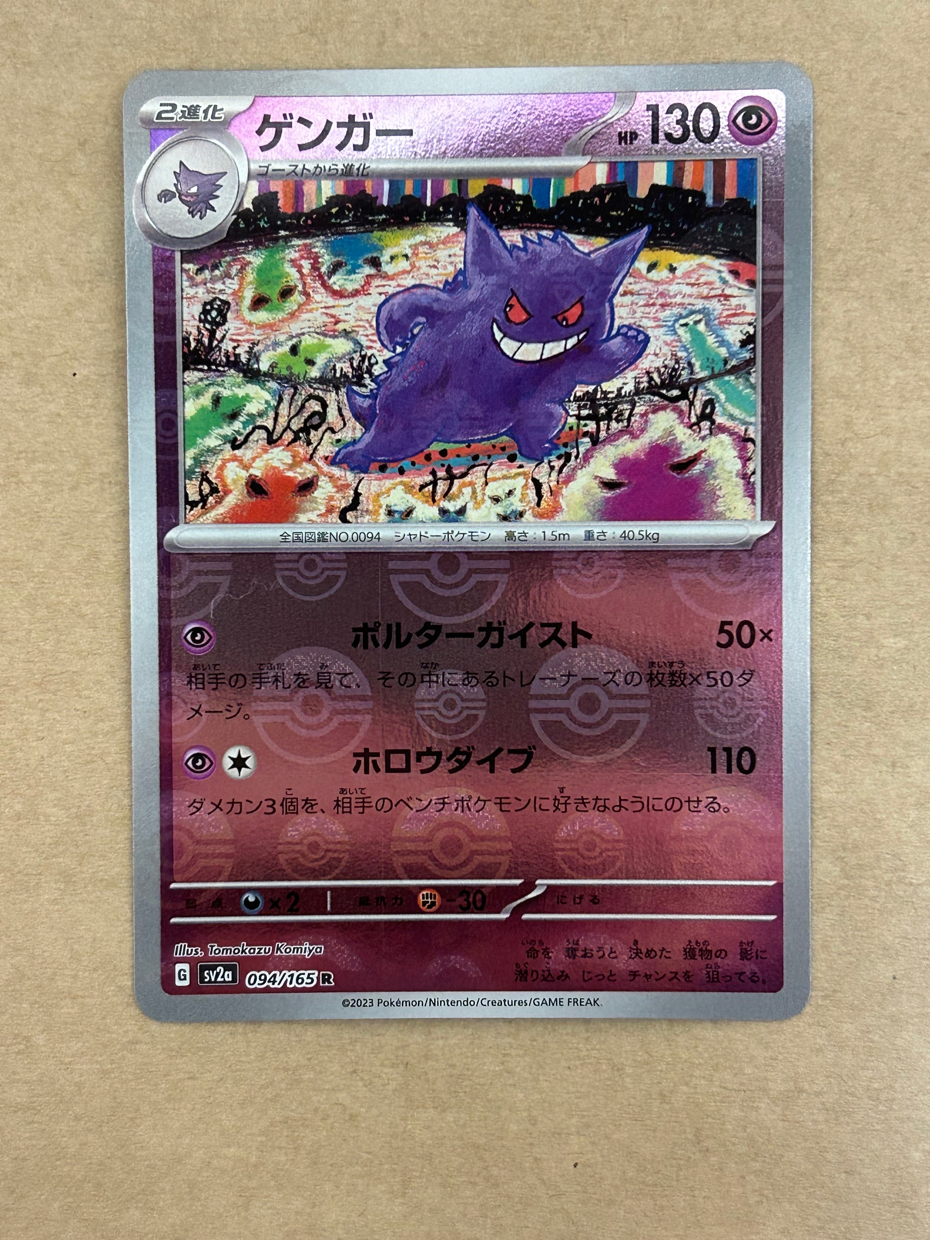 ゲンガー R: モンスターボールミラー[SV2a 094/165](強化拡張パック「ポケモンカード151」)