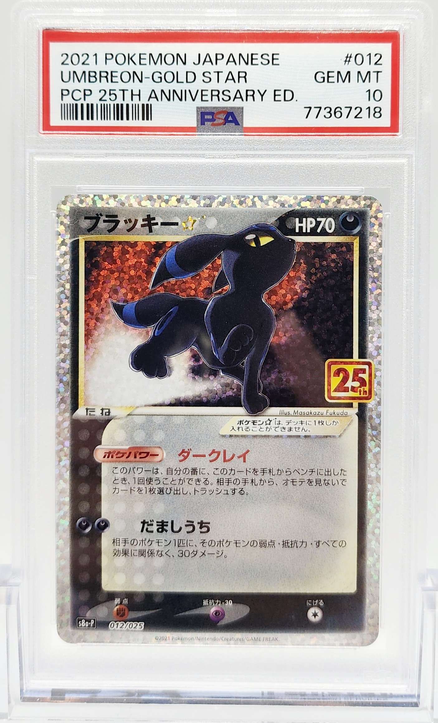 ブラッキー☆: プロモ[S8a-P 012/025](プロモカードパック 25th ANNIVERSARY edition)