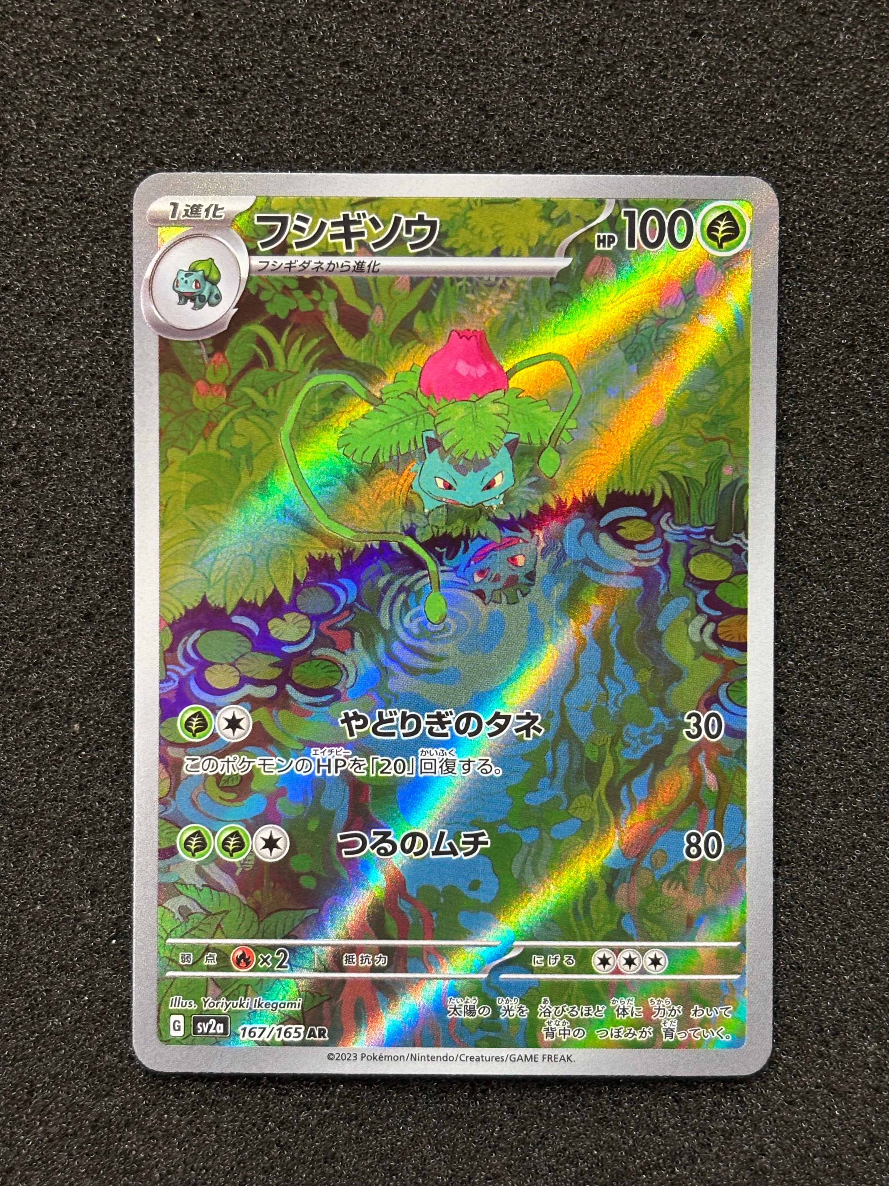フシギソウ AR[SV2a 167/165](強化拡張パック「ポケモンカード151」)