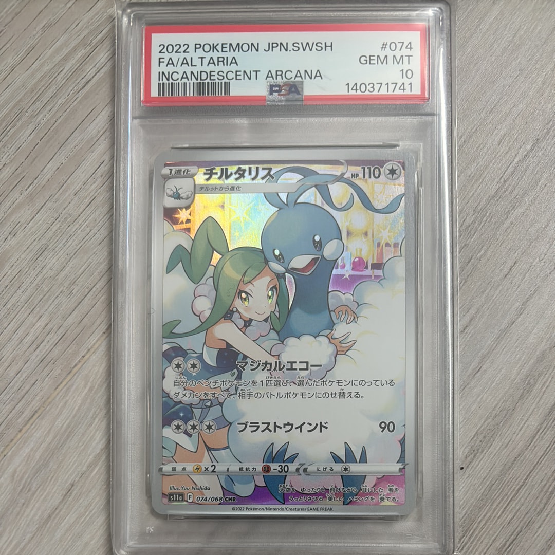 チルタリス CHR S11a 白熱のアルカナ 074/068 ① PSA10】チルタリス CHR S11a 白熱のアルカナ 074/068 - メルカリ