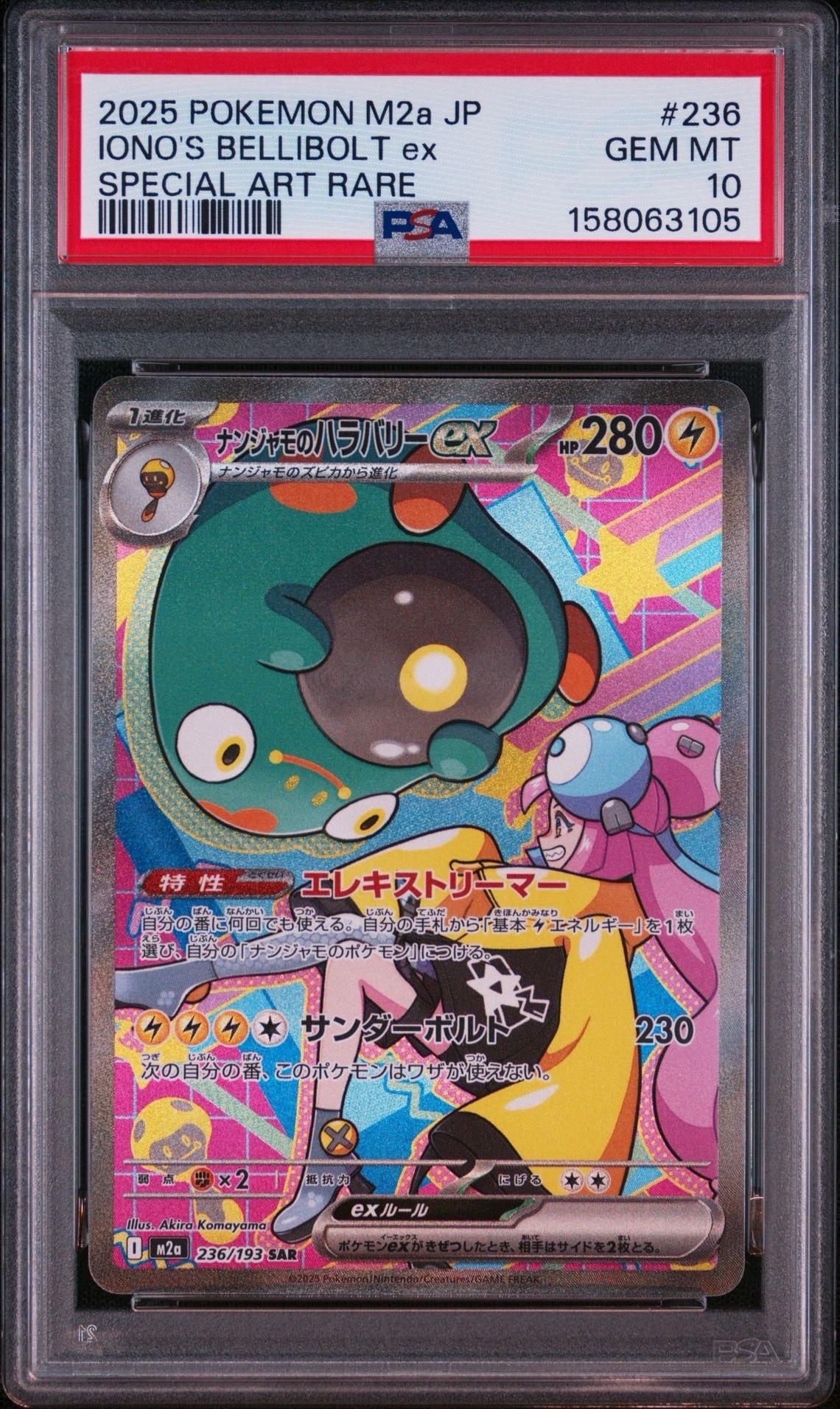 ナンジャモのハラバリーex SAR [M2a 236/193](ハイクラスパック「MEGAドリームex」)