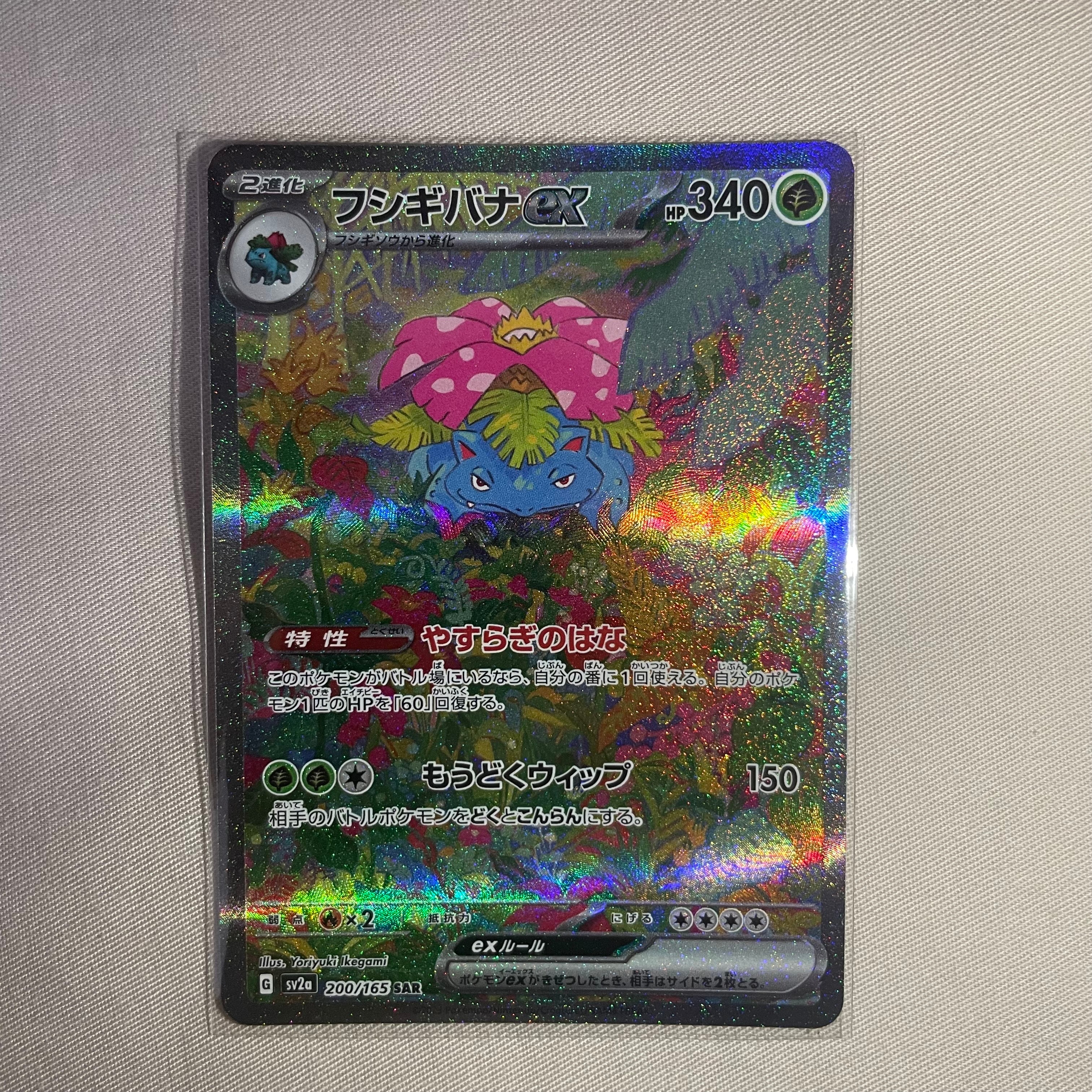 フシギバナex SAR[SV2a 200/165](強化拡張パック「ポケモンカード151」)
