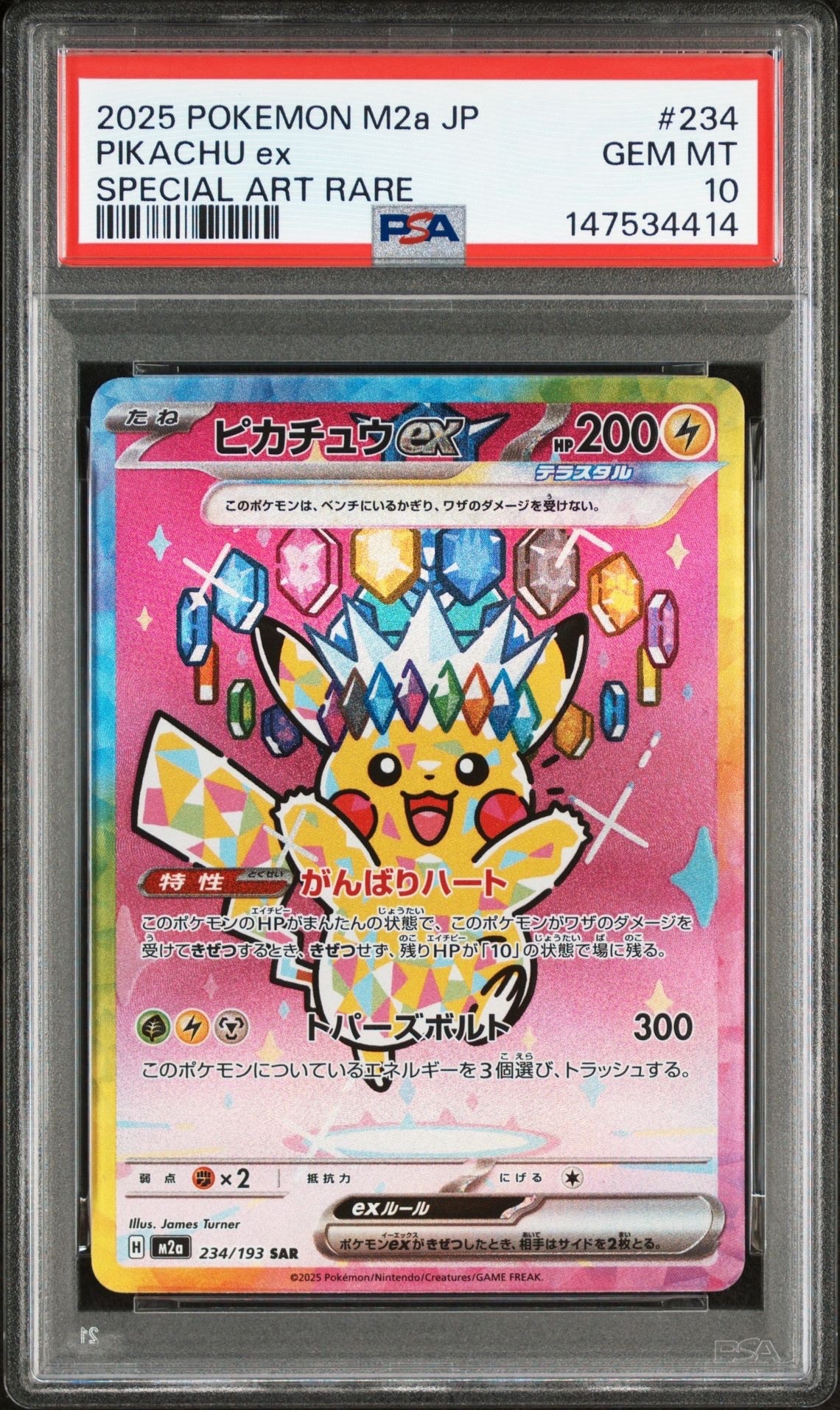 ピカチュウex SAR [M2a 234/193](ハイクラスパック「MEGAドリームex」)