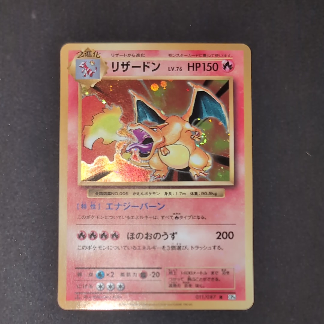 リザードン R :1ED [CP6 011/087](コンセプトパック「ポケットモンスターカードゲーム 拡張パック 20th Anniversary」)