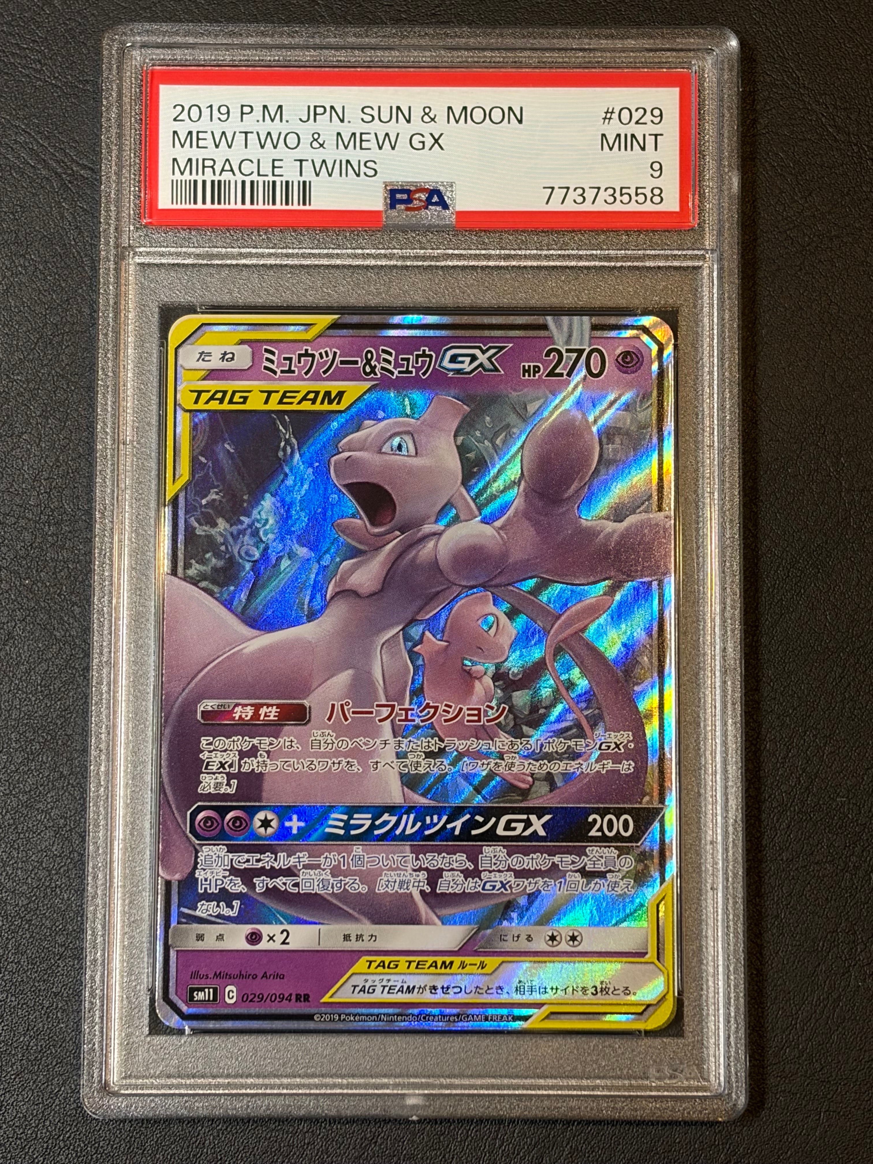 ミュウツー&ミュウGX RR [SM11 029/094](拡張パック「ミラクルツイン」)