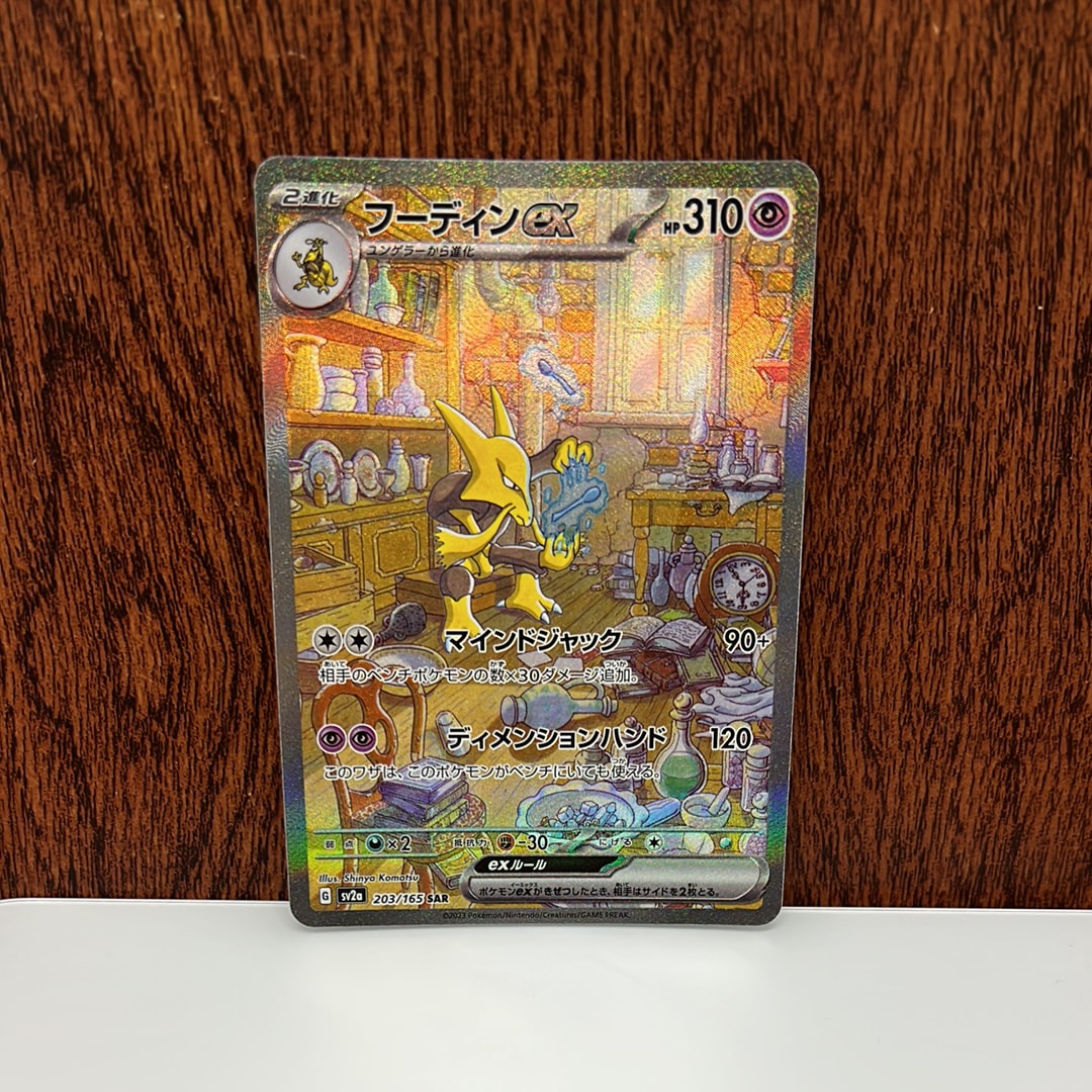 フーディンex SAR[SV2a 203/165](強化拡張パック「ポケモンカード151」)