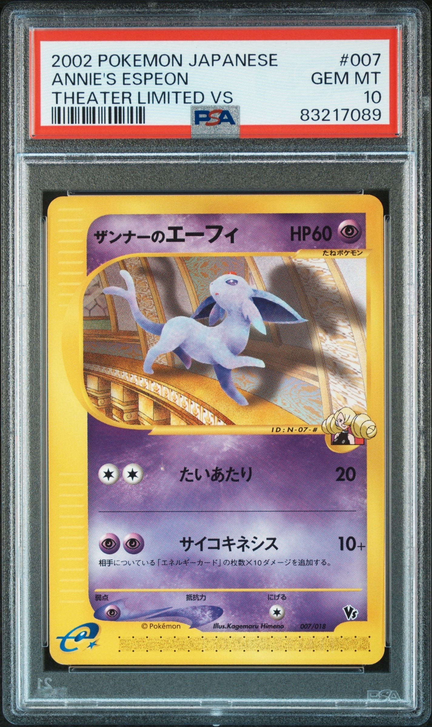 ザンナーのエーフィ [eVS 007/018](ポケモンカードe「劇場限定VSパック