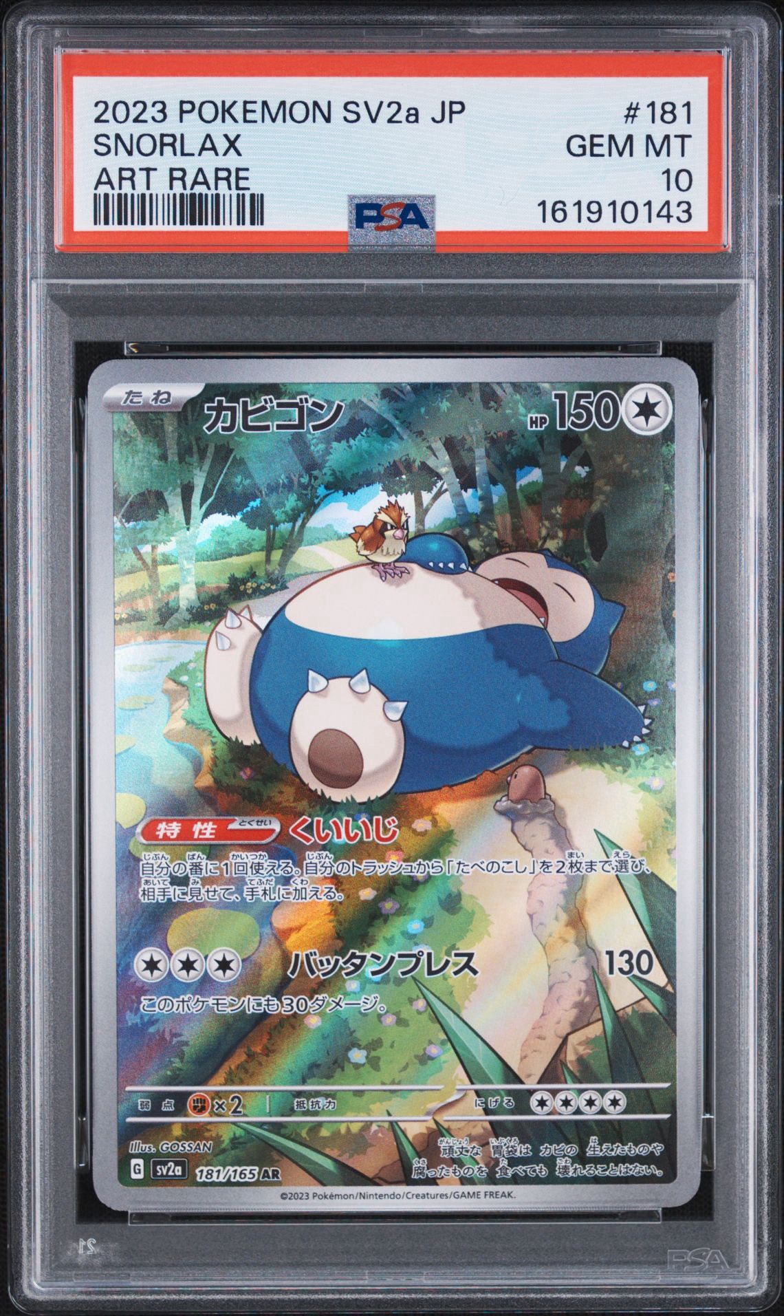 PSA10】カビゴン AR[SV2a 181/165](強化拡張パック「ポケモンカード151