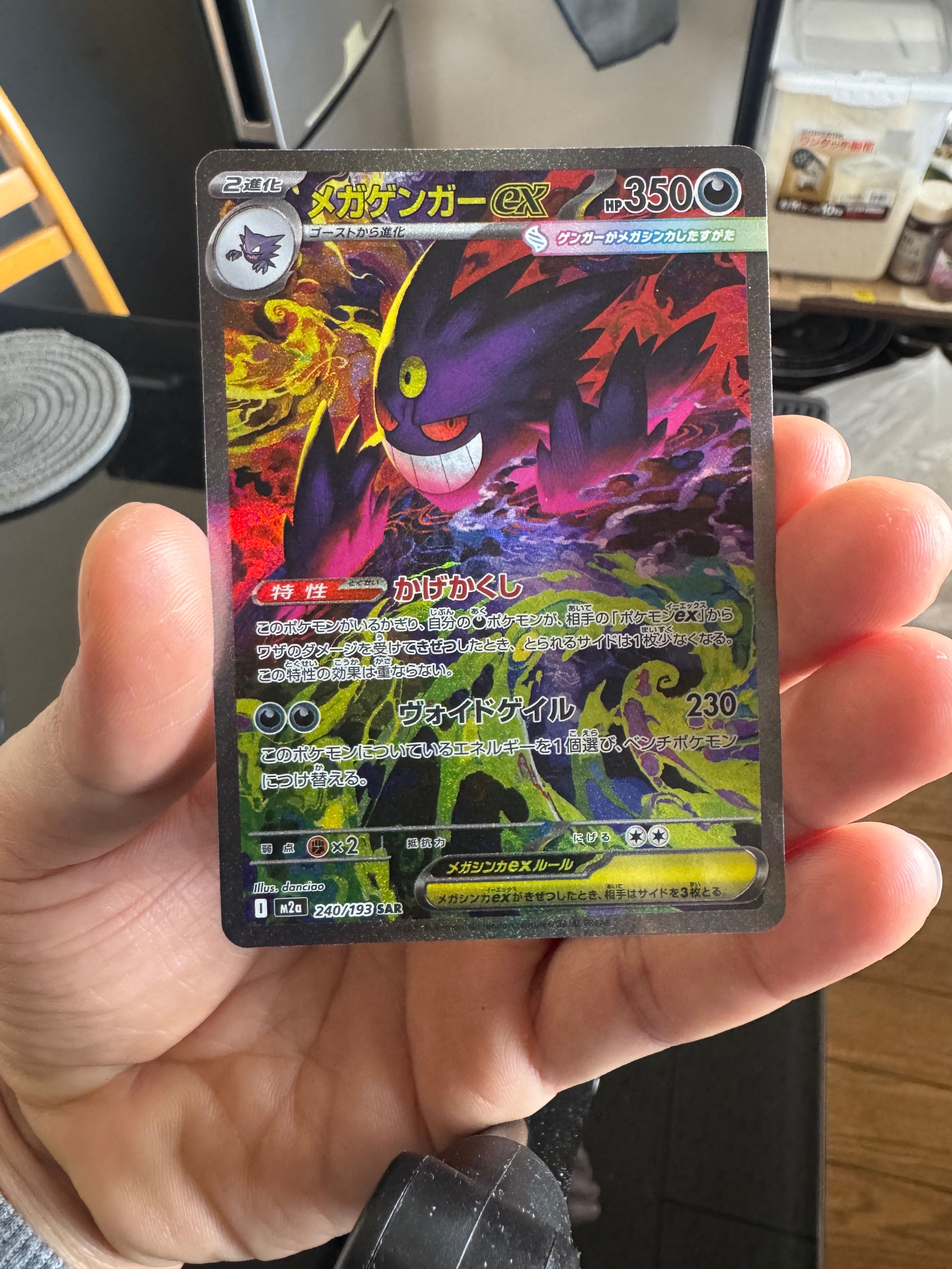 メガゲンガーex SAR [M2a 240/193](ハイクラスパック「MEGAドリームex」)