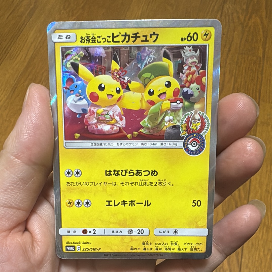 お茶会ごっこピカチュウ: プロモ[SM-P 325](プロモーションカード「SM