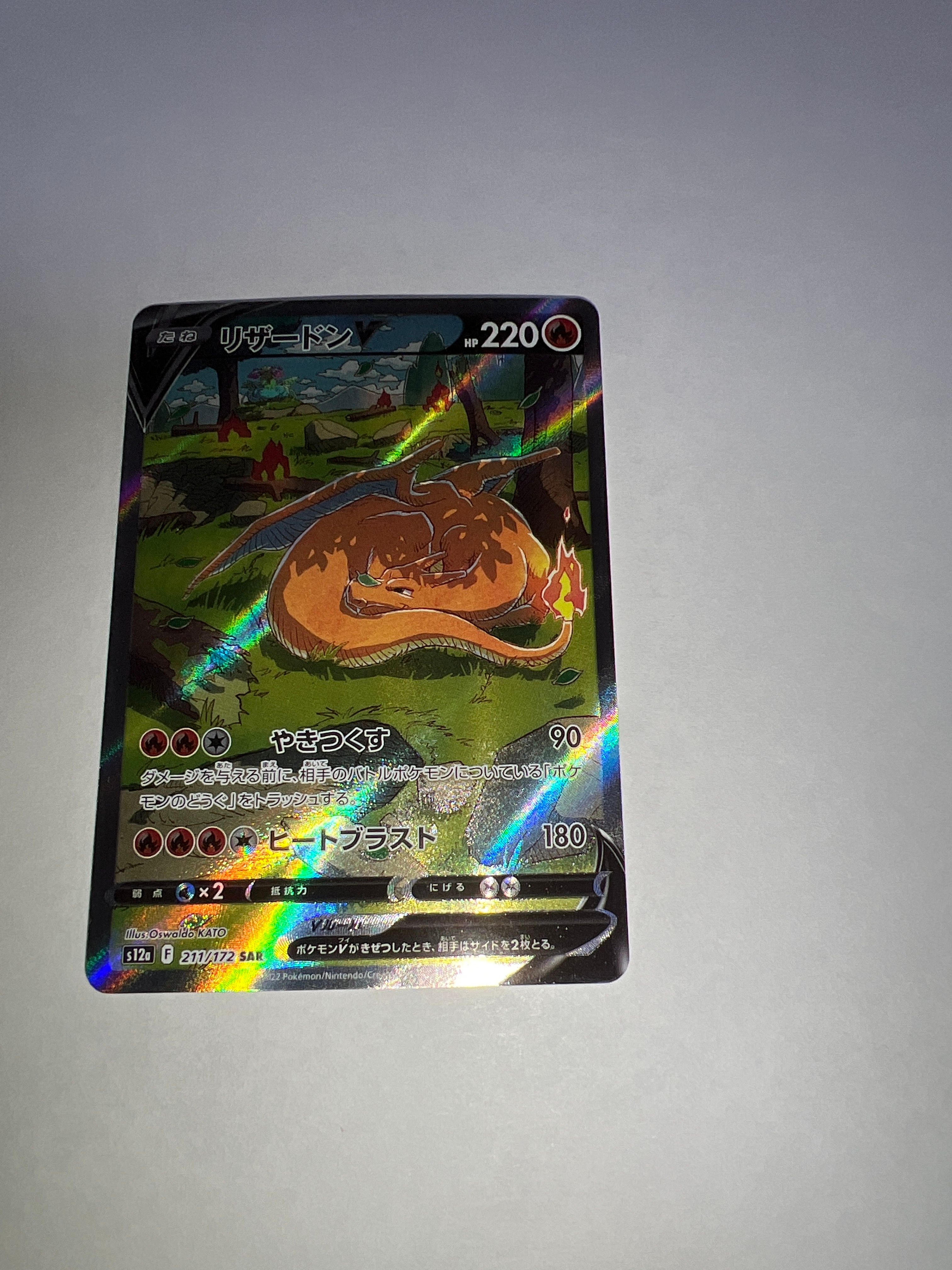 リザードンV SAR[s12a 211/172](ハイクラスパック「VSTARユニバース」)