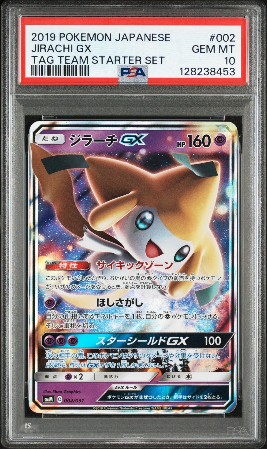 ジラーチGX [SMM 002/031](スターターセット TAG TEAM GX「エーフィ&デオキシスGX・ブラッキー&ダークライGX」)
