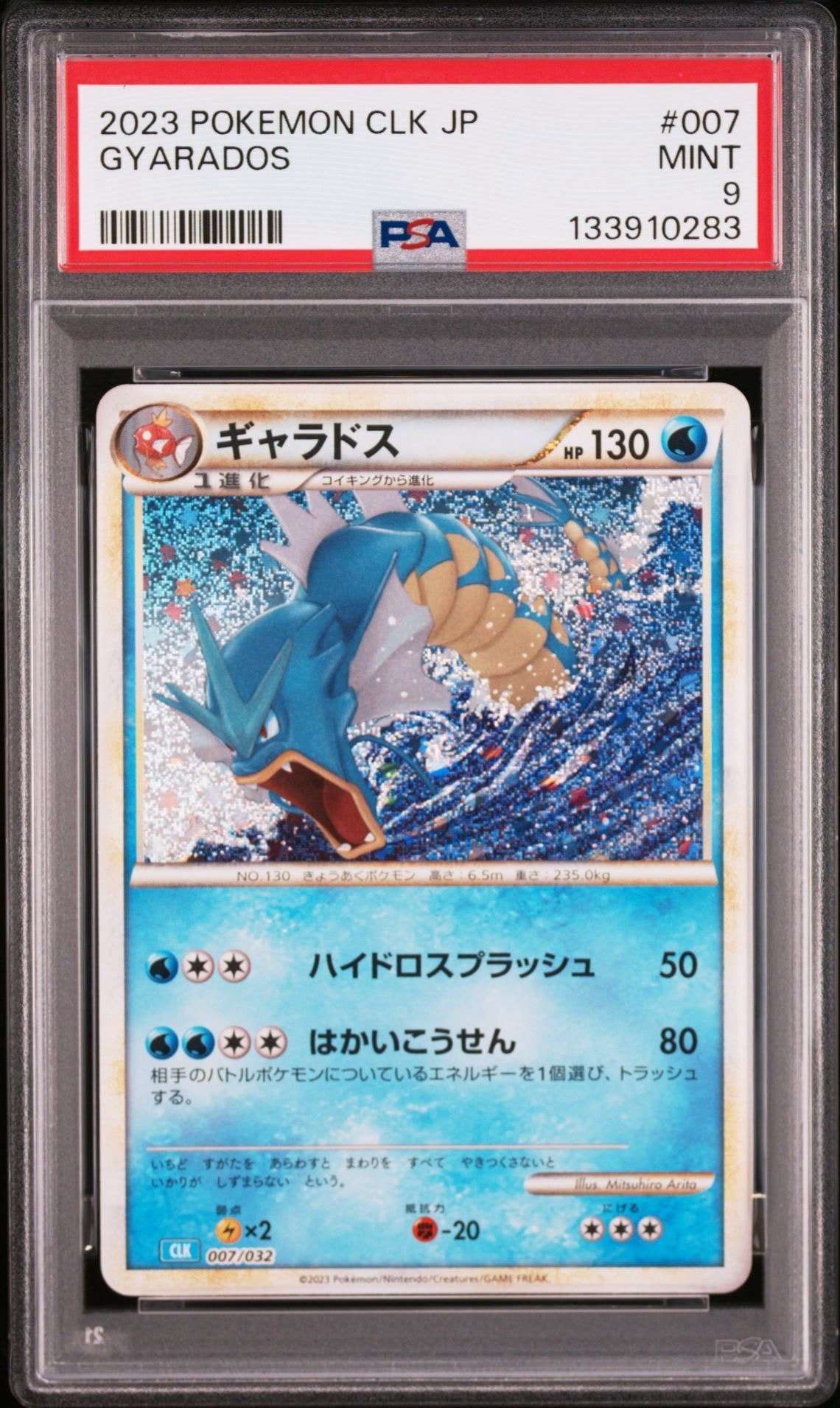 ギャラドス [CLK 007/032](ポケモンカードゲーム Classic)