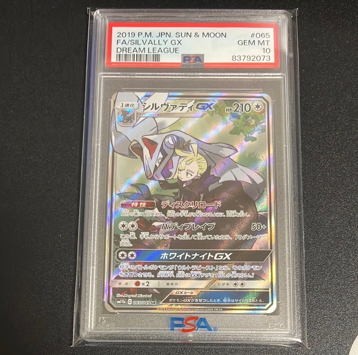 シルヴァディGX SR :SA [SM11b 065/049](強化拡張パック「ドリーム