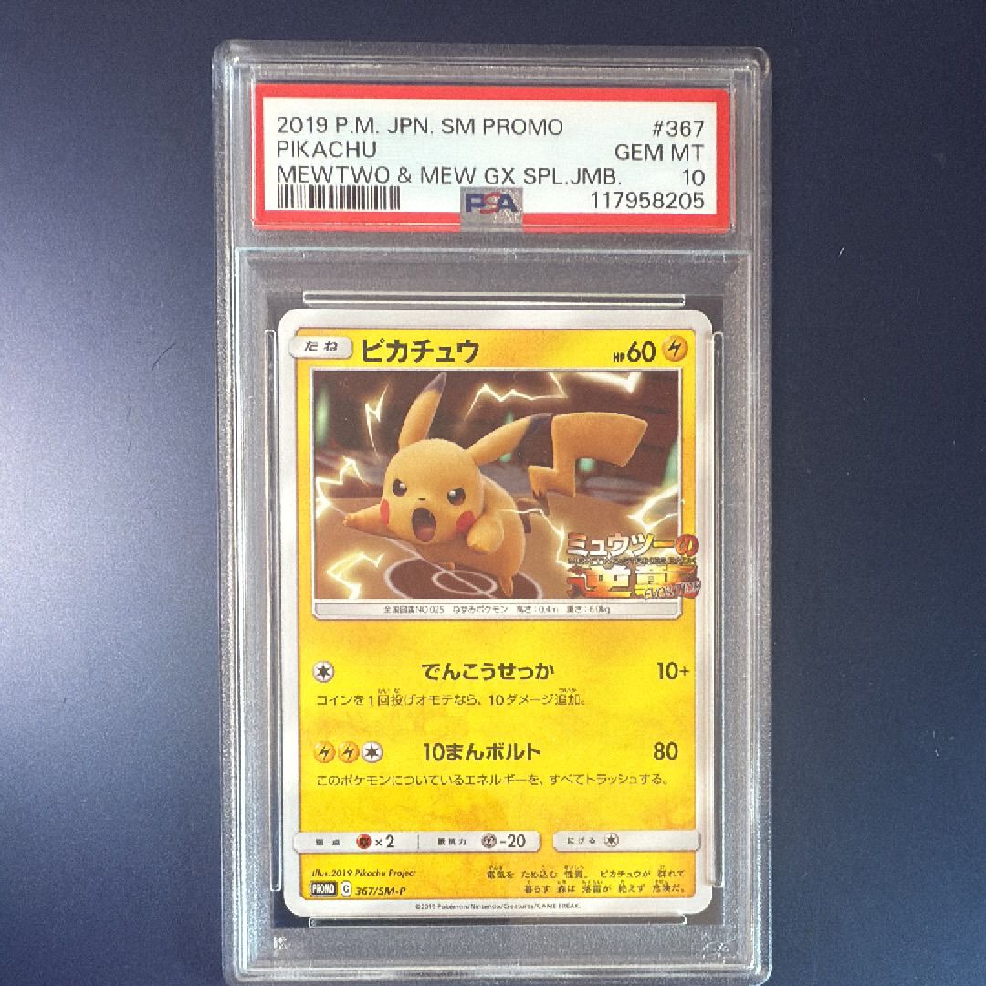 ピカチュウ P [SM-P 367](プロモーションカード「スペシャルジャンボカードパック ミュウツー&ミュウGX」)