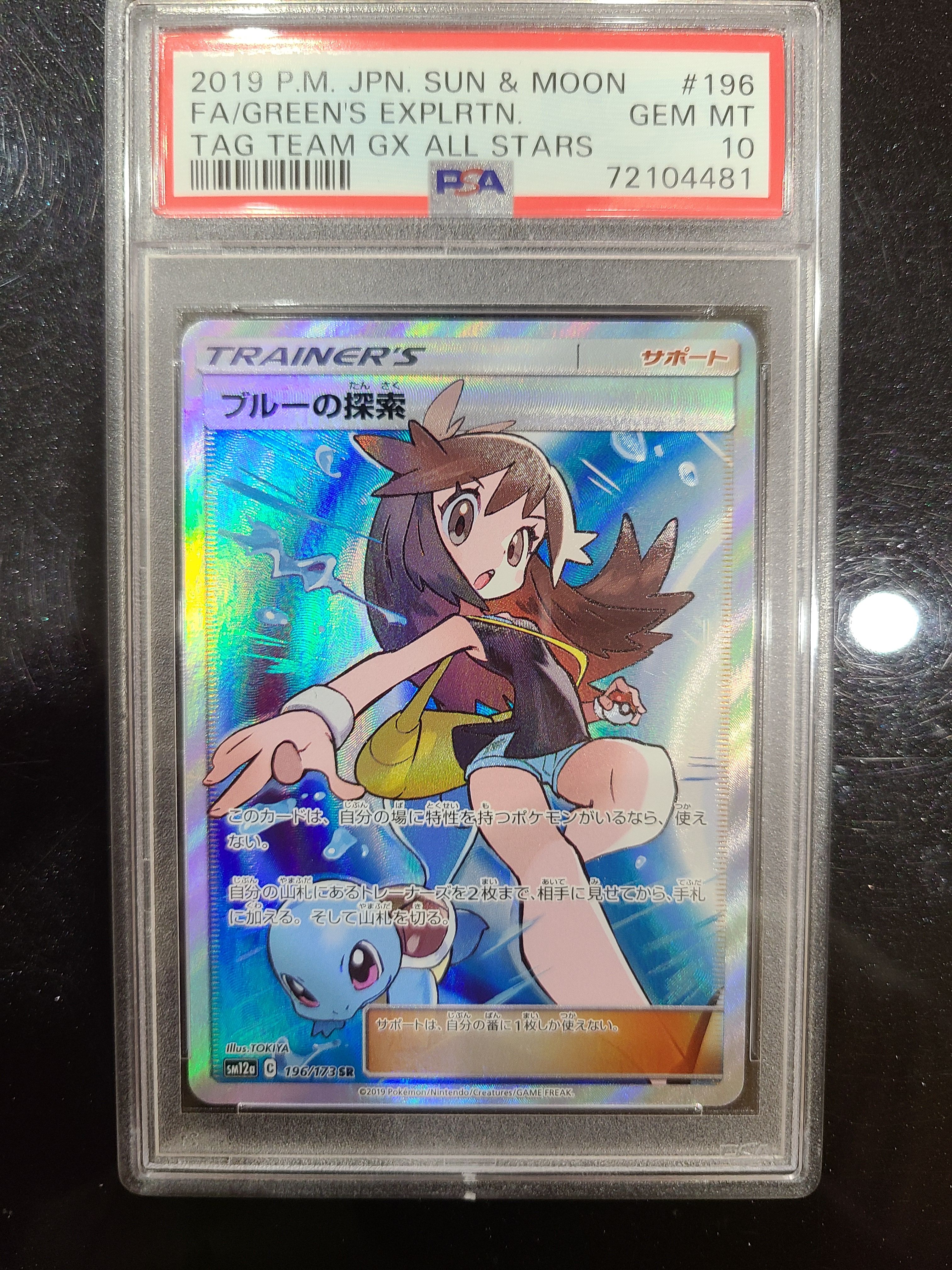 ブルーの探索 SR[SM12a 196/173](ハイクラスパック「TAG TEAM GX タッグオールスターズ」)