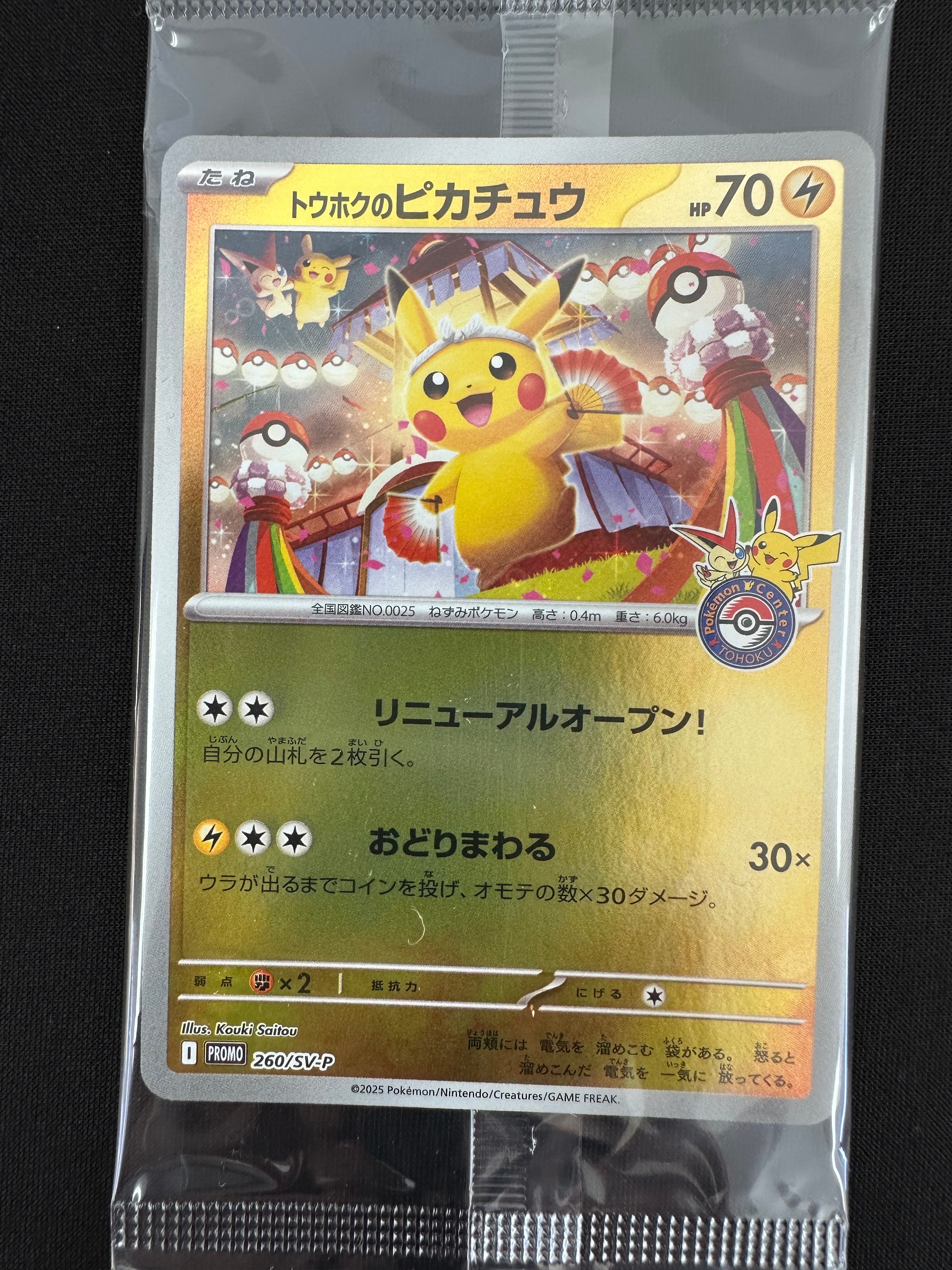 トウホクのピカチュウ P [SV-P 260](スペシャルBOX「ポケモンセンタートウホク」)