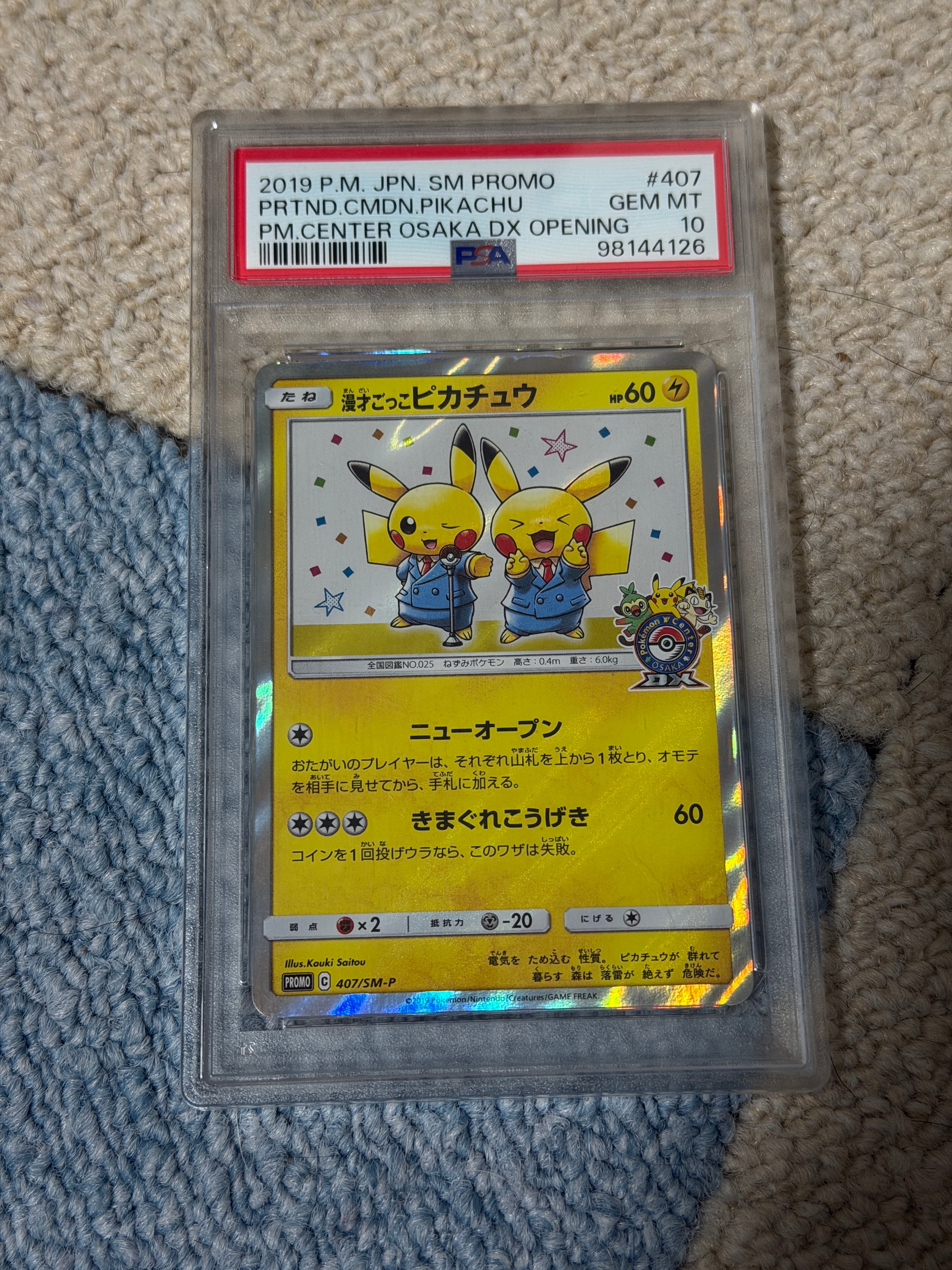 漫才ごっこピカチュウ: プロモ[SM-P 407](プロモーションカード「S-P」)