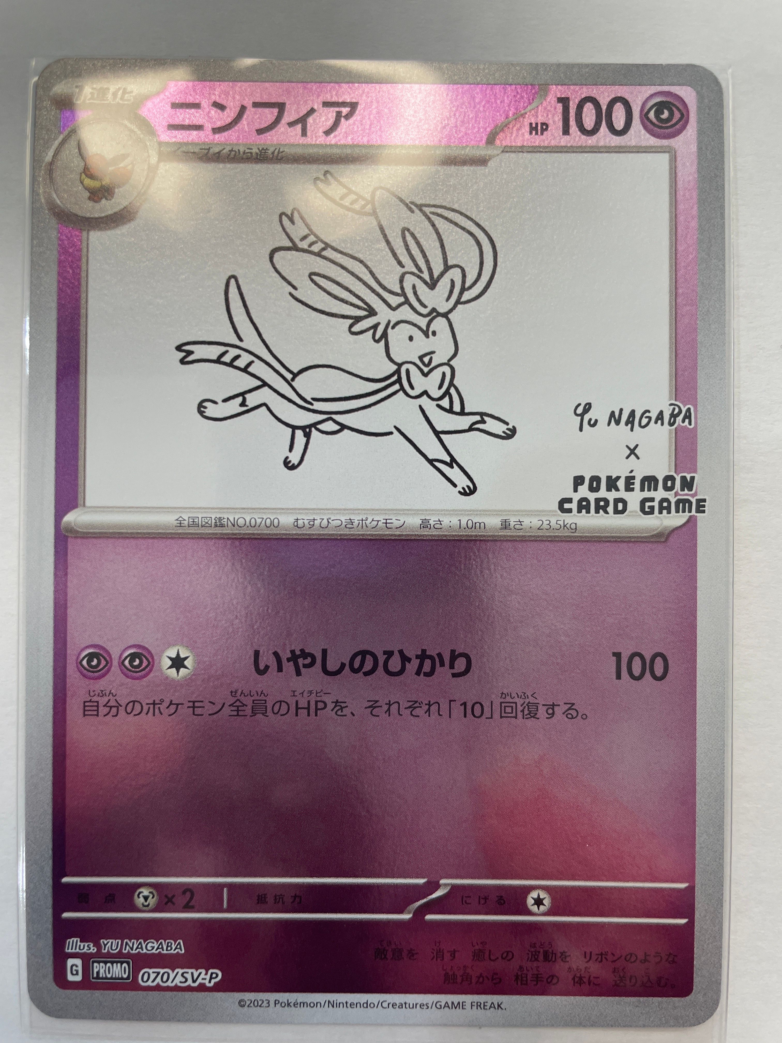 ニンフィア: プロモ [SV-P 070](「YU NAGABA×ポケモンカードゲーム」プロモーションカード「SV-P」)