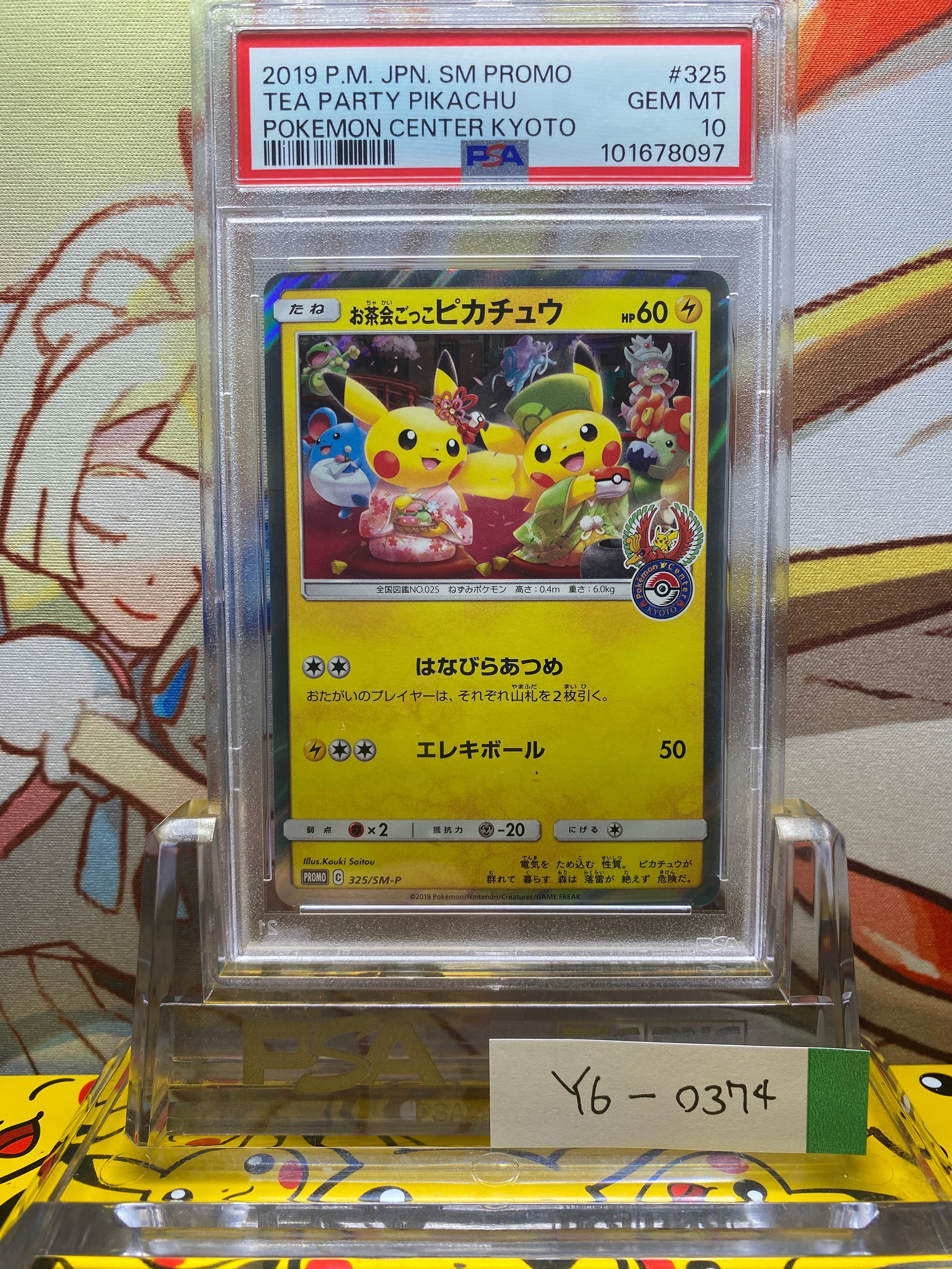 お茶会ごっこピカチュウ: プロモ[SM-P 325](プロモーションカード「SM-P」)