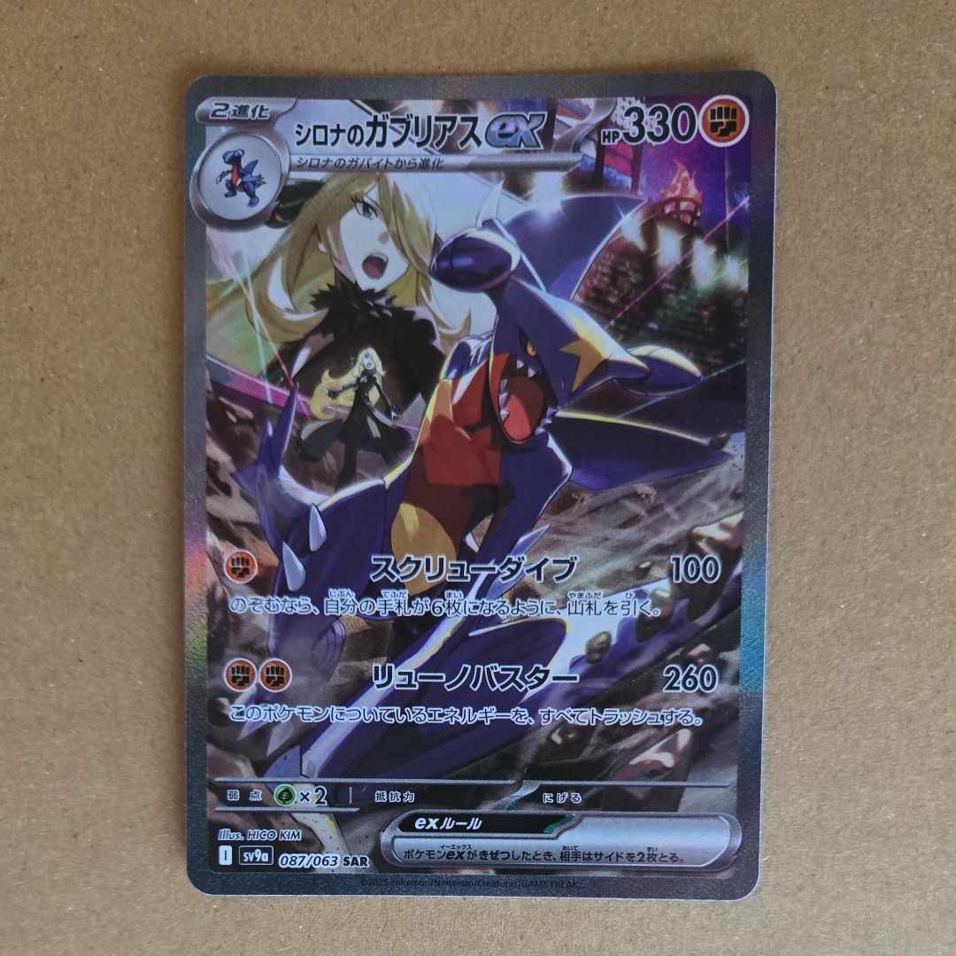 シロナのガブリアスex SAR [SV9a 087/063](強化拡張パック「熱風のアリーナ」)