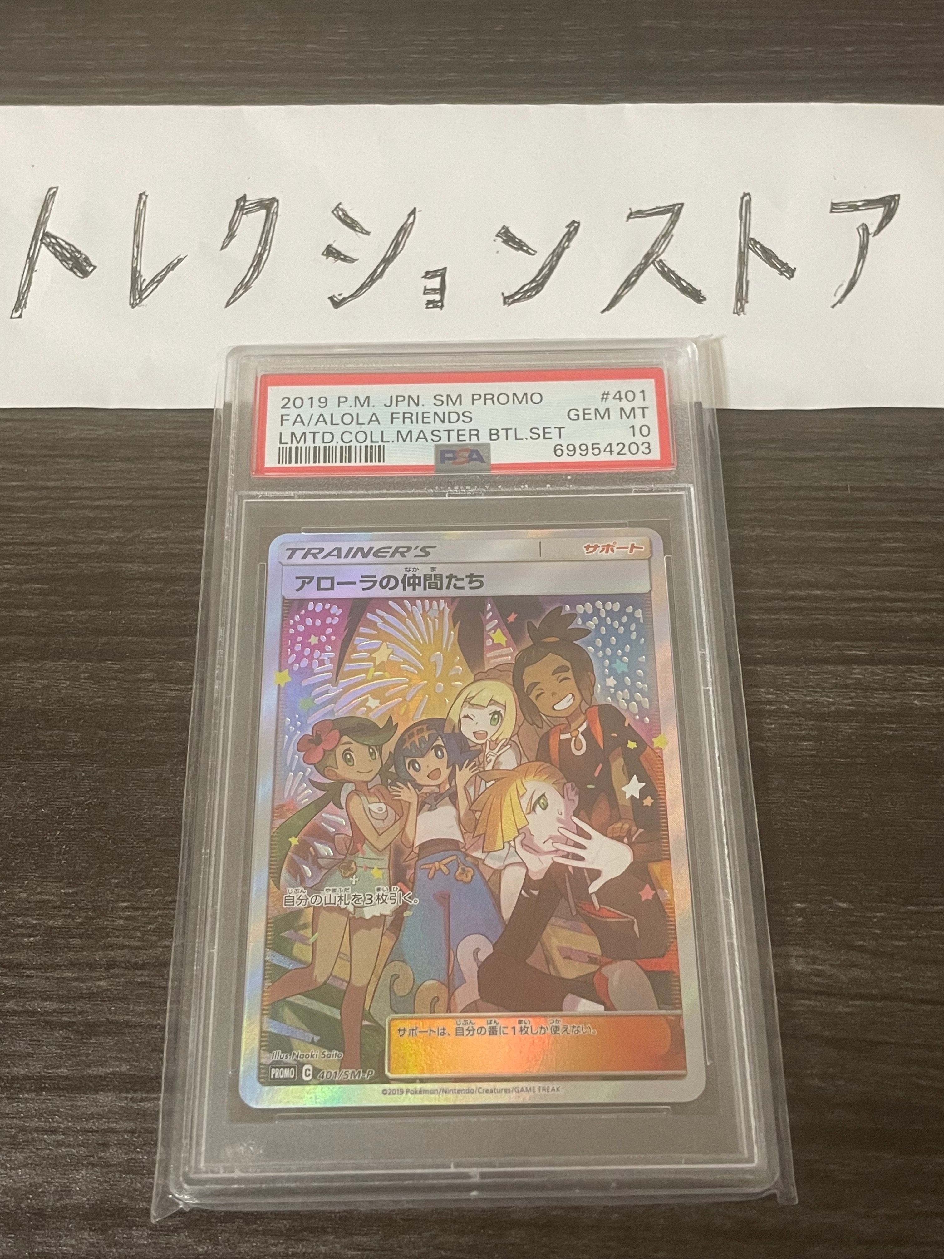 アローラの仲間たち: プロモ[SM-P 401](プロモーションカード「SM-P」)