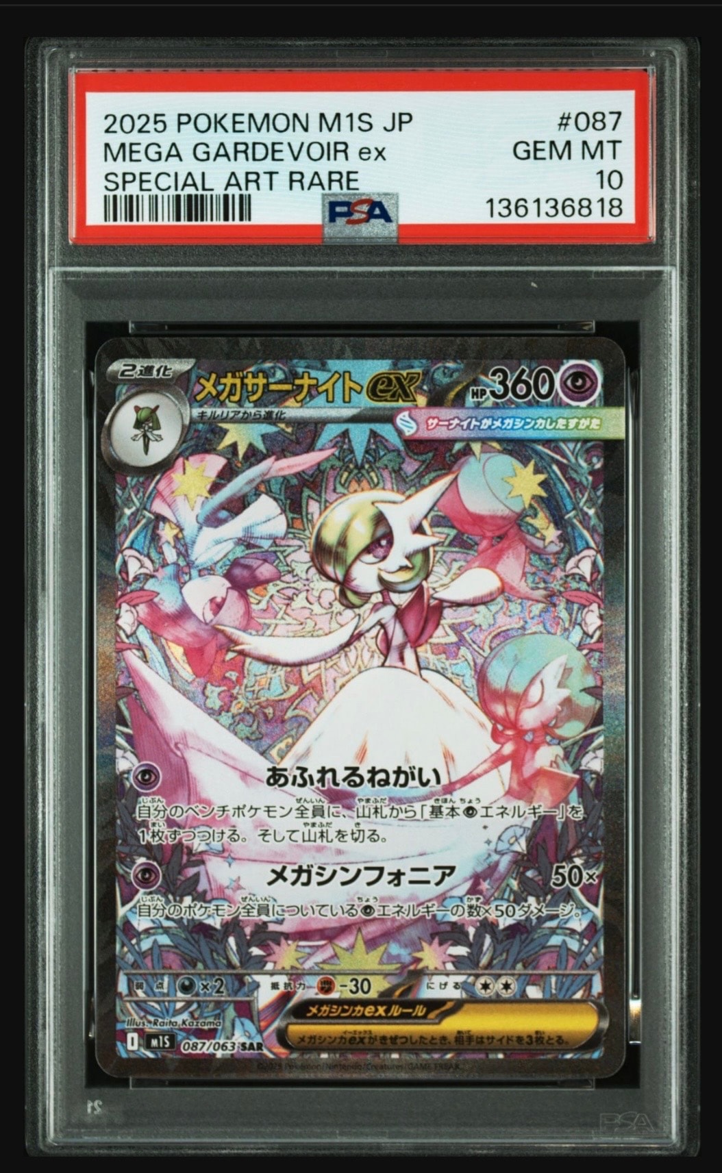 メガサーナイトex SAR [M1S 087/063](拡張パック「メガシンフォニア」)