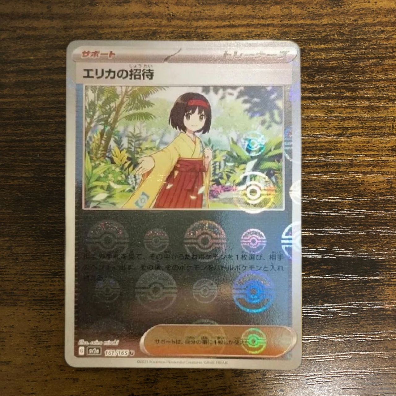 エリカの招待 U: モンスターボールミラー[SV2a 161/165](強化拡張パック「ポケモンカード151」)