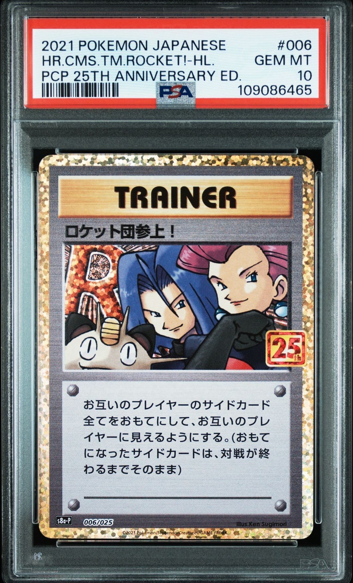 ロケット団参上！: プロモ[S8a-P 006/025](プロモカードパック 25th ANNIVERSARY edition)