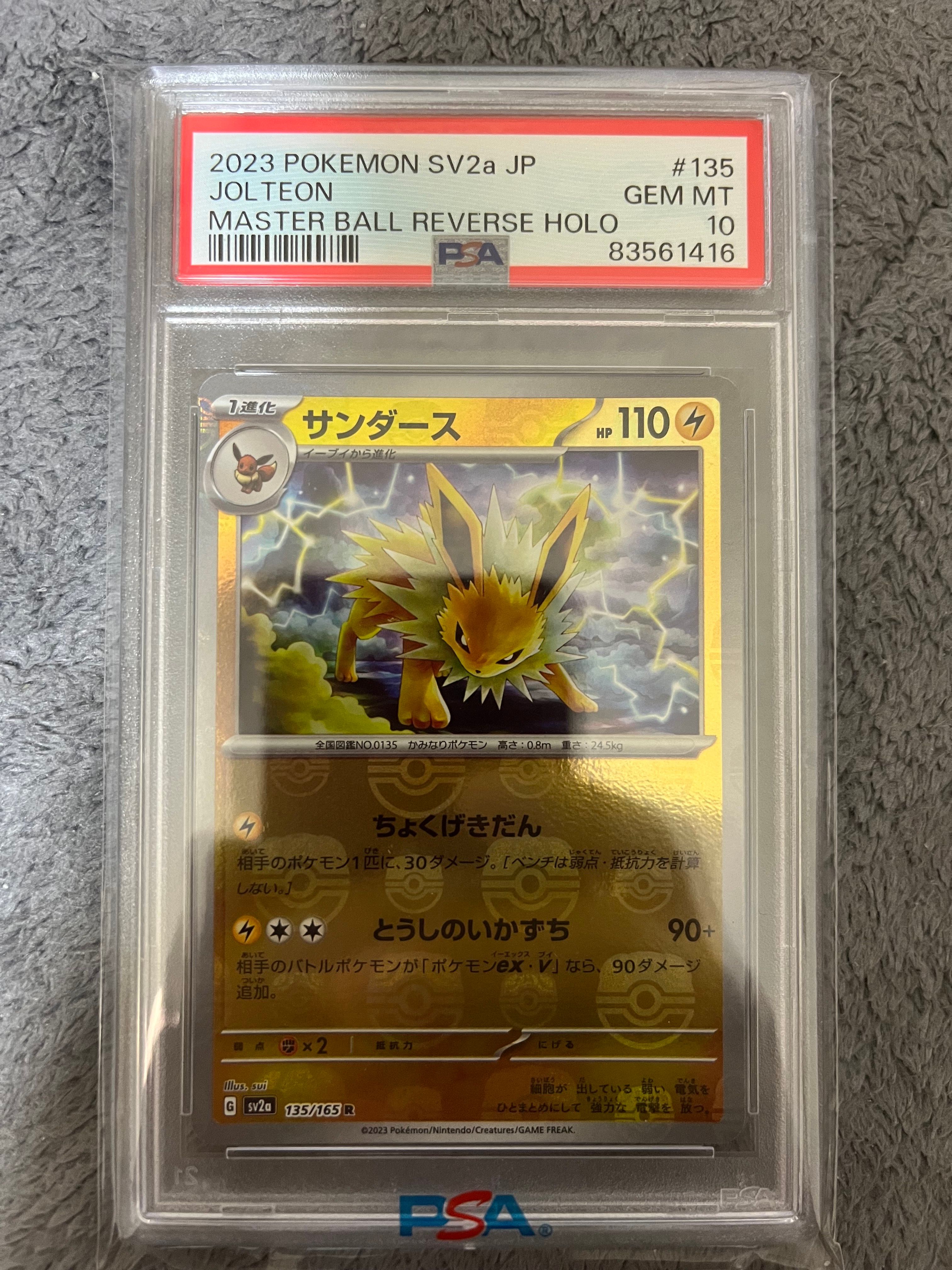 サンダース R: マスターボールミラー[SV2a 135/165](強化拡張パック「ポケモンカード151」)