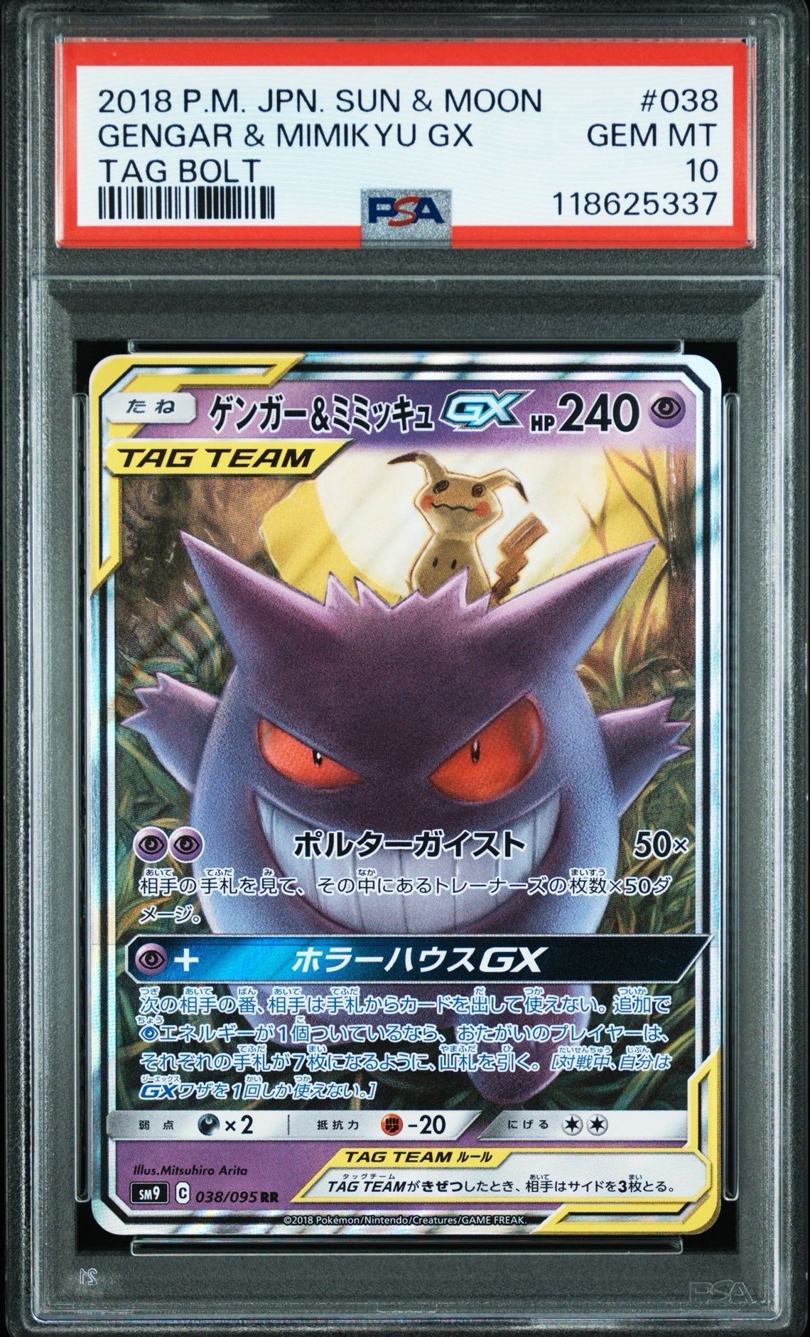 ゲンガー&ミミッキュGX RR [SM9 038/095](拡張パック「タッグボルト」)